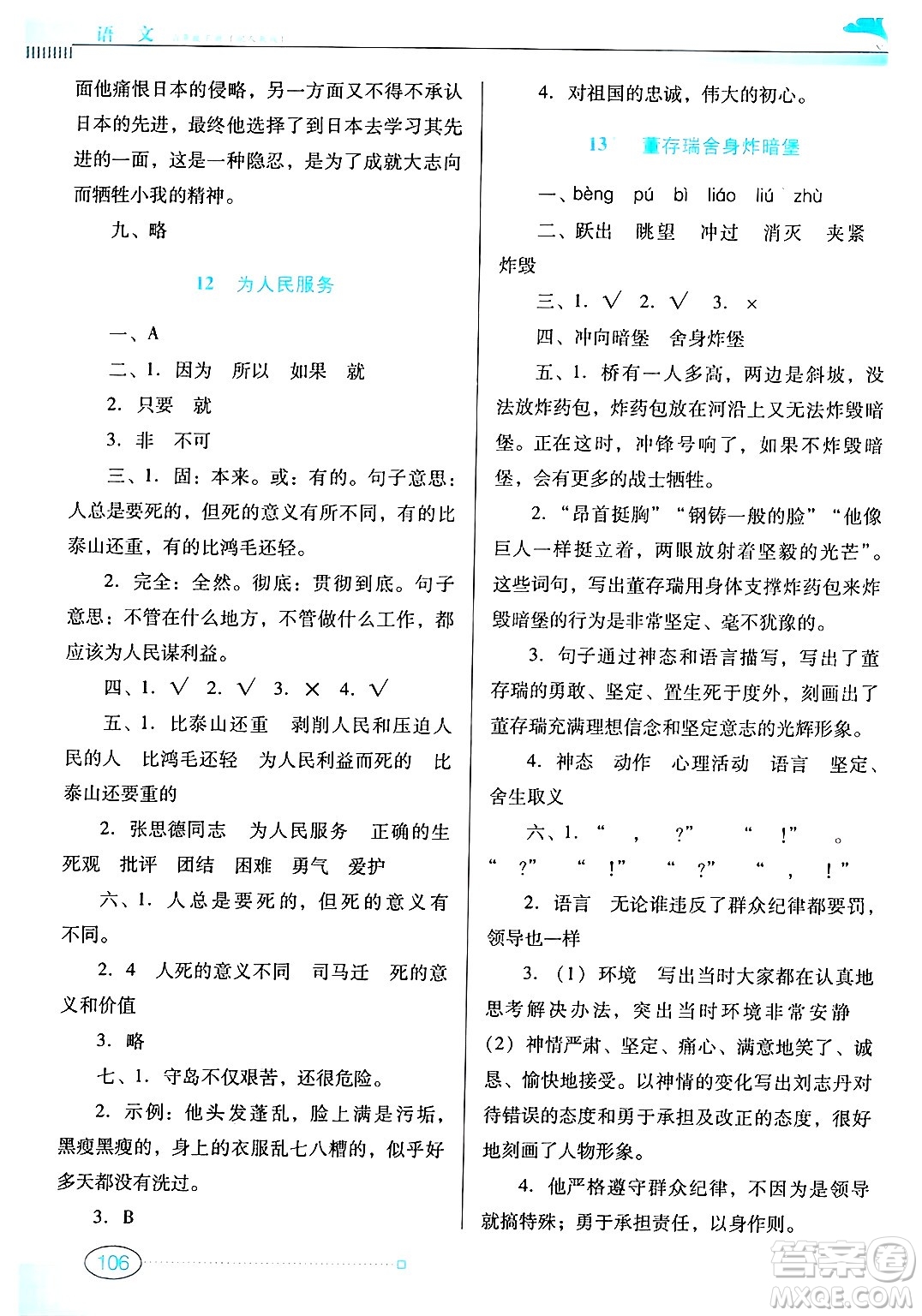 廣東教育出版社2025年春南方新課堂金牌學(xué)案六年級語文下冊人教版答案
