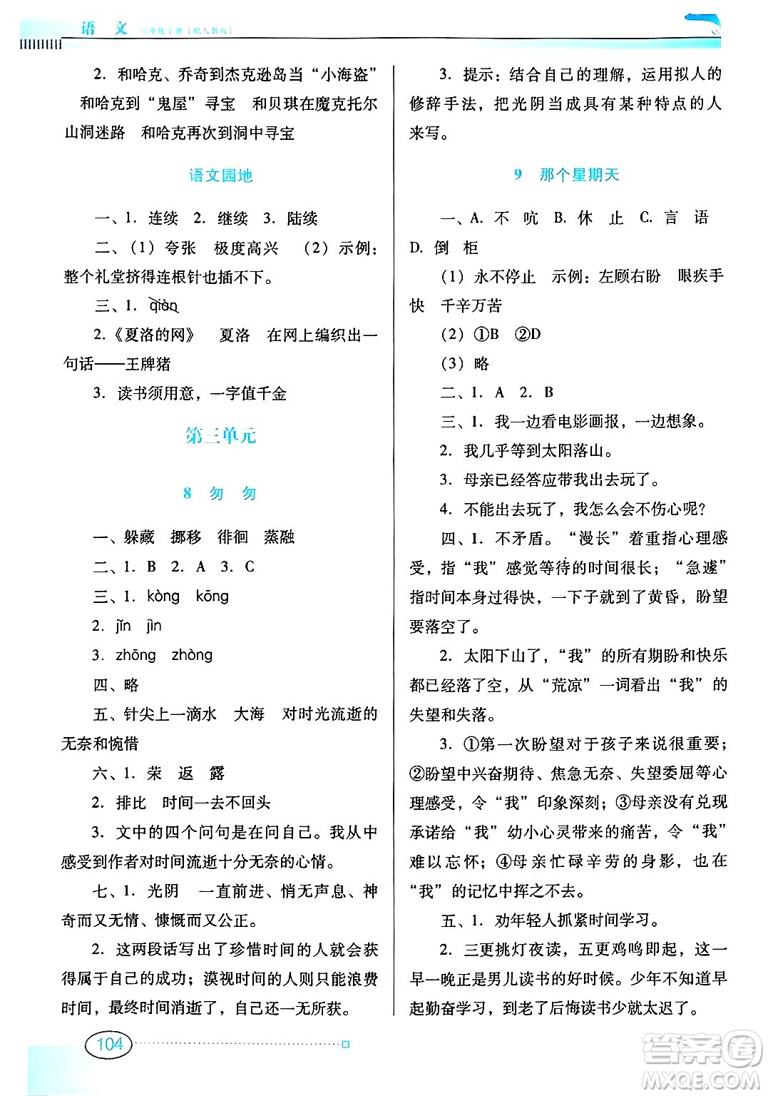 廣東教育出版社2025年春南方新課堂金牌學(xué)案六年級語文下冊人教版答案