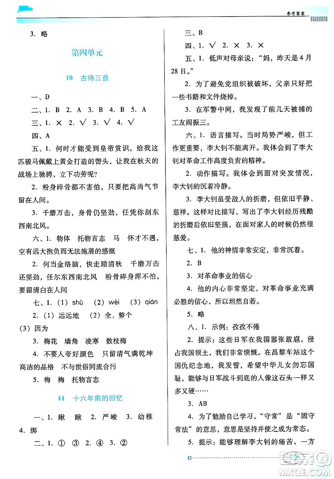 廣東教育出版社2025年春南方新課堂金牌學(xué)案六年級語文下冊人教版答案