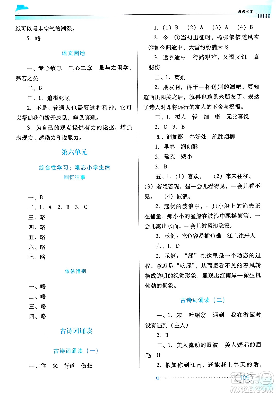 廣東教育出版社2025年春南方新課堂金牌學(xué)案六年級語文下冊人教版答案
