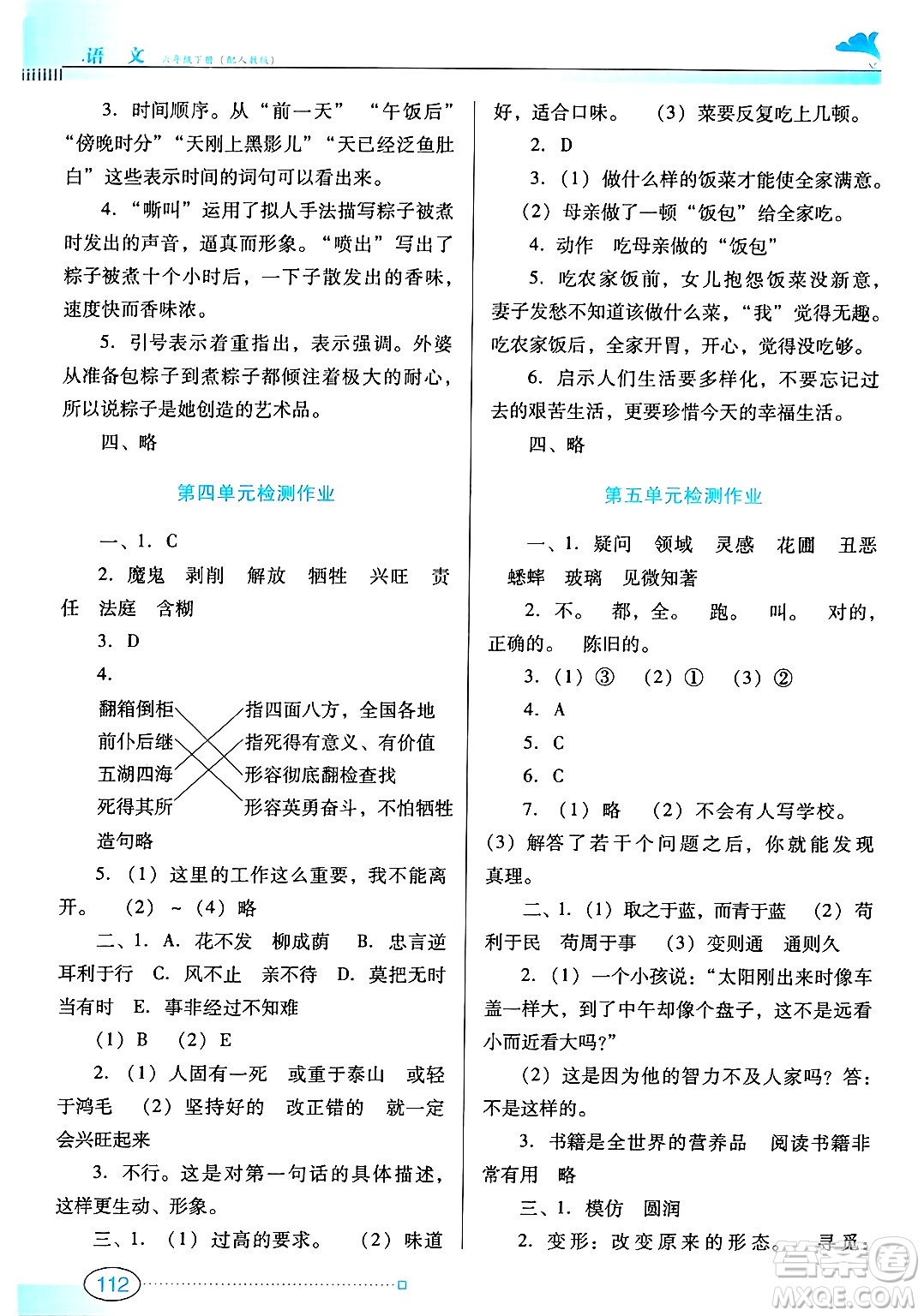 廣東教育出版社2025年春南方新課堂金牌學(xué)案六年級語文下冊人教版答案