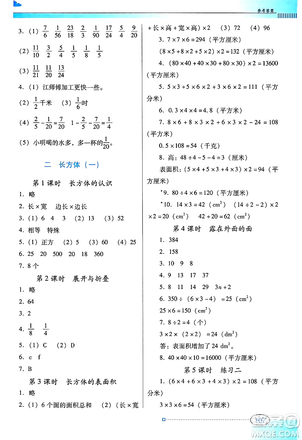 廣東教育出版社2025年春南方新課堂金牌學(xué)案五年級(jí)數(shù)學(xué)下冊(cè)北師大版答案