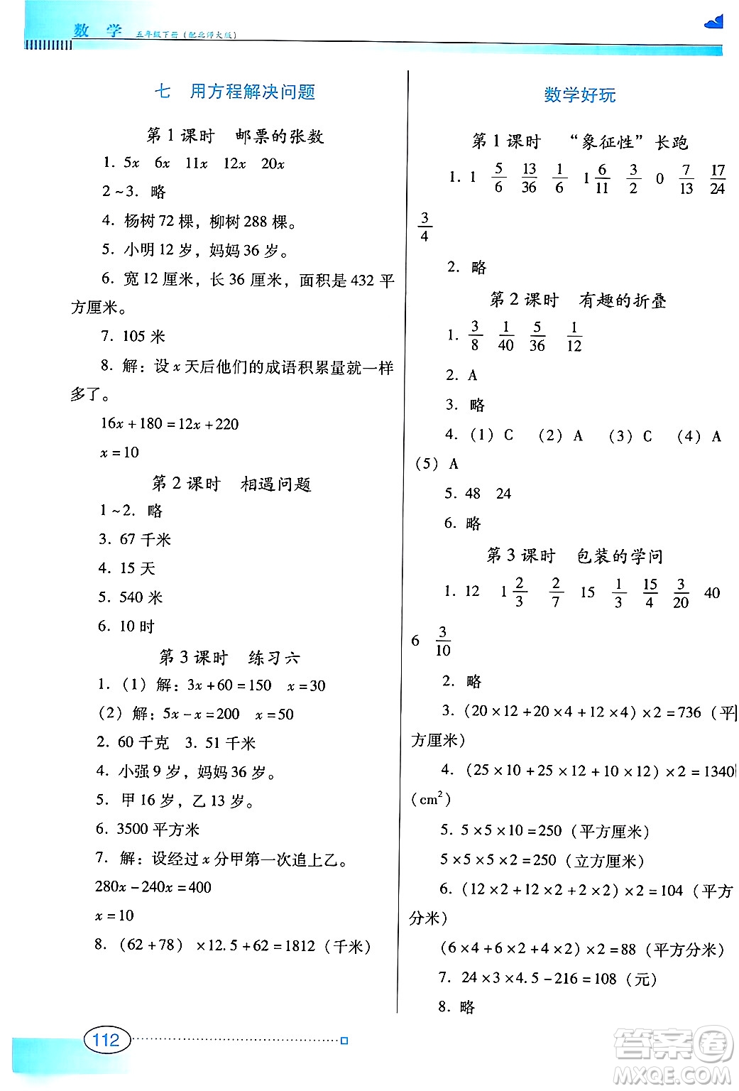廣東教育出版社2025年春南方新課堂金牌學(xué)案五年級(jí)數(shù)學(xué)下冊(cè)北師大版答案