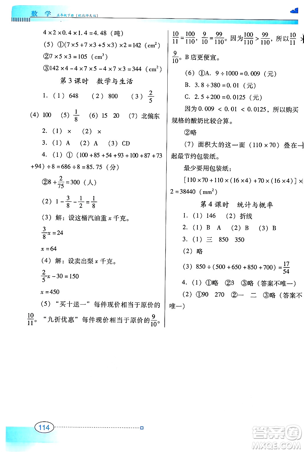 廣東教育出版社2025年春南方新課堂金牌學(xué)案五年級(jí)數(shù)學(xué)下冊(cè)北師大版答案