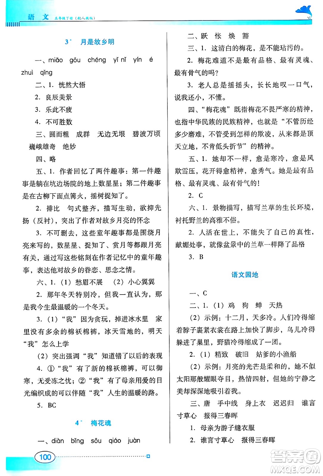廣東教育出版社2025年春南方新課堂金牌學(xué)案五年級語文下冊人教版答案