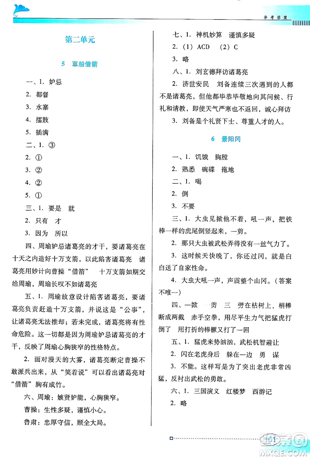 廣東教育出版社2025年春南方新課堂金牌學(xué)案五年級語文下冊人教版答案