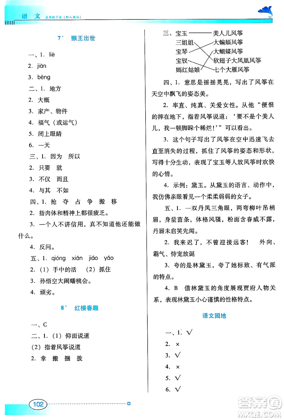 廣東教育出版社2025年春南方新課堂金牌學(xué)案五年級語文下冊人教版答案