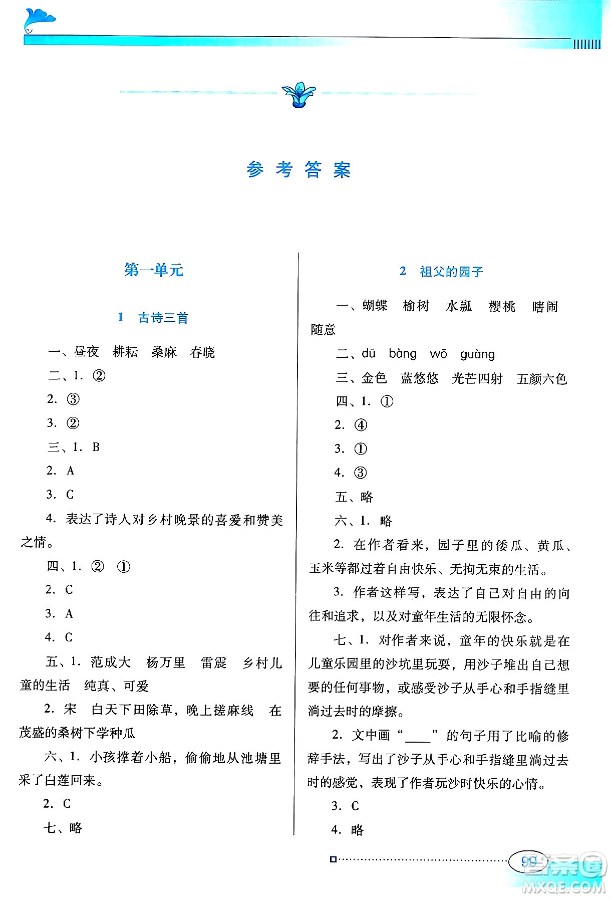 廣東教育出版社2025年春南方新課堂金牌學(xué)案五年級語文下冊人教版答案