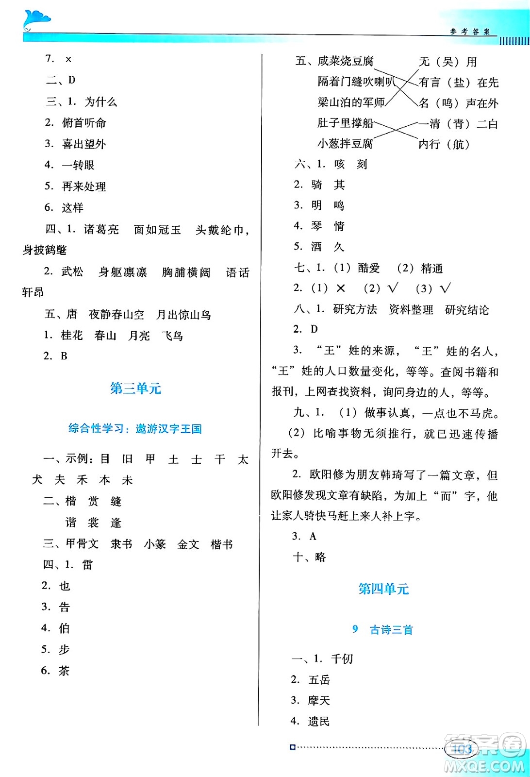 廣東教育出版社2025年春南方新課堂金牌學(xué)案五年級語文下冊人教版答案