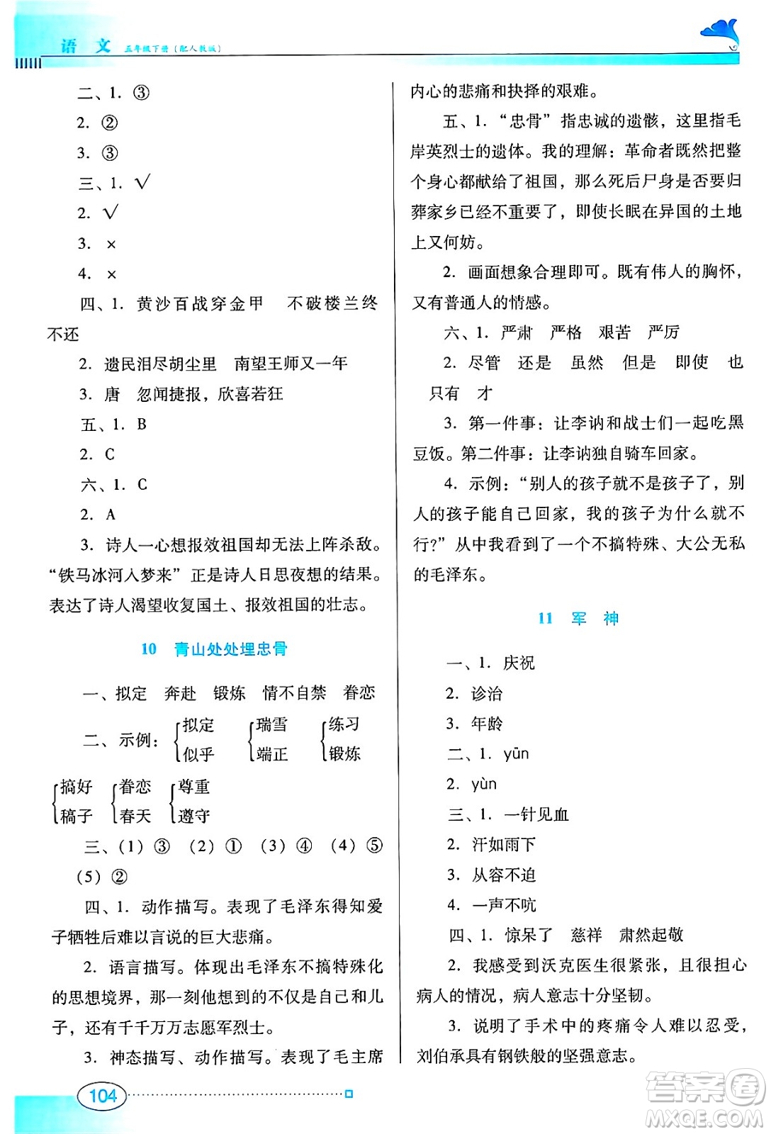 廣東教育出版社2025年春南方新課堂金牌學(xué)案五年級語文下冊人教版答案