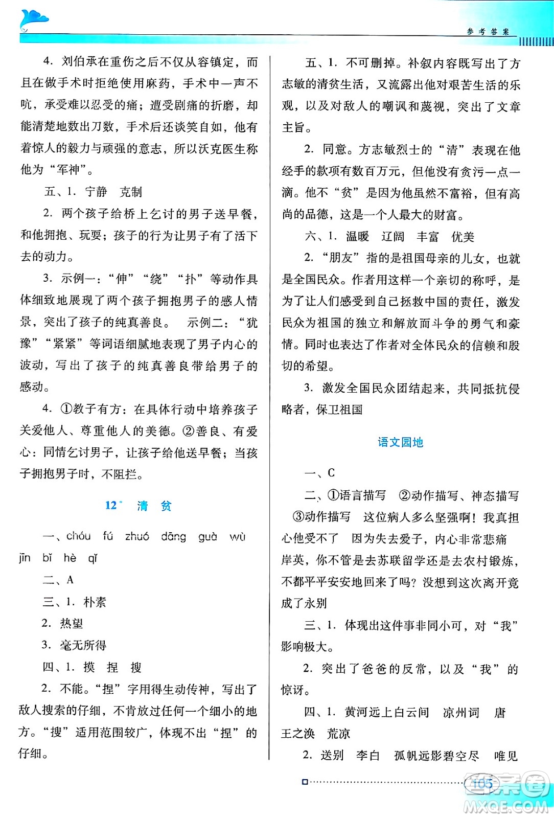 廣東教育出版社2025年春南方新課堂金牌學(xué)案五年級語文下冊人教版答案