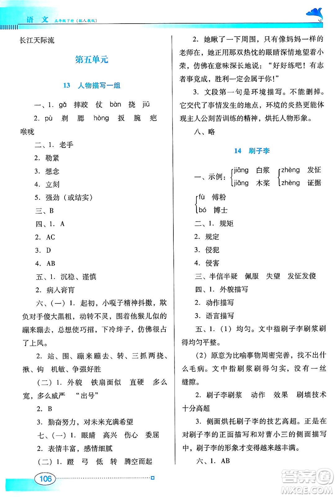 廣東教育出版社2025年春南方新課堂金牌學(xué)案五年級語文下冊人教版答案