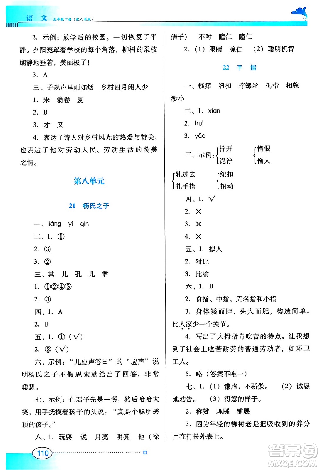 廣東教育出版社2025年春南方新課堂金牌學(xué)案五年級語文下冊人教版答案