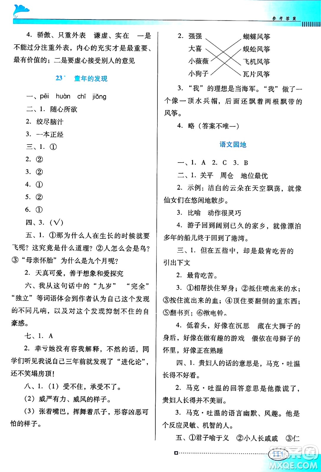 廣東教育出版社2025年春南方新課堂金牌學(xué)案五年級語文下冊人教版答案