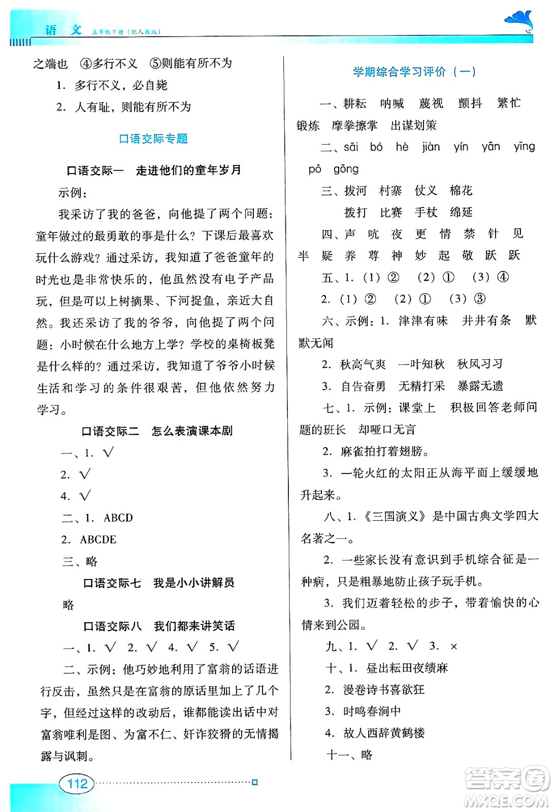 廣東教育出版社2025年春南方新課堂金牌學(xué)案五年級語文下冊人教版答案