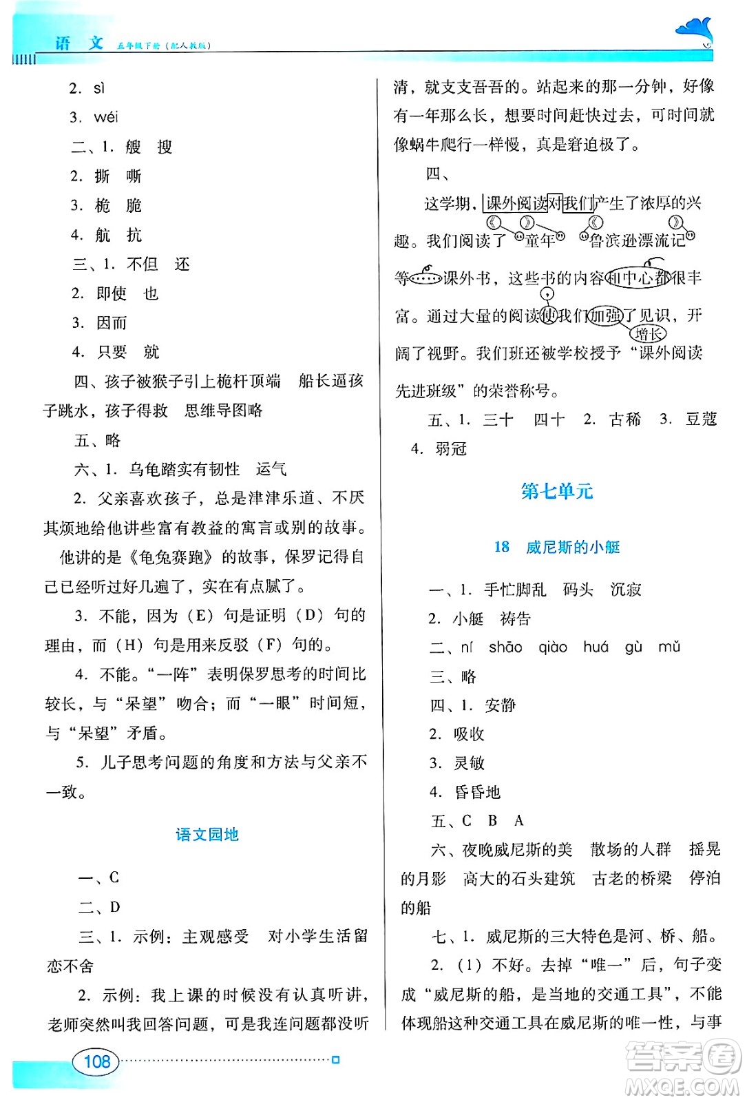 廣東教育出版社2025年春南方新課堂金牌學(xué)案五年級語文下冊人教版答案