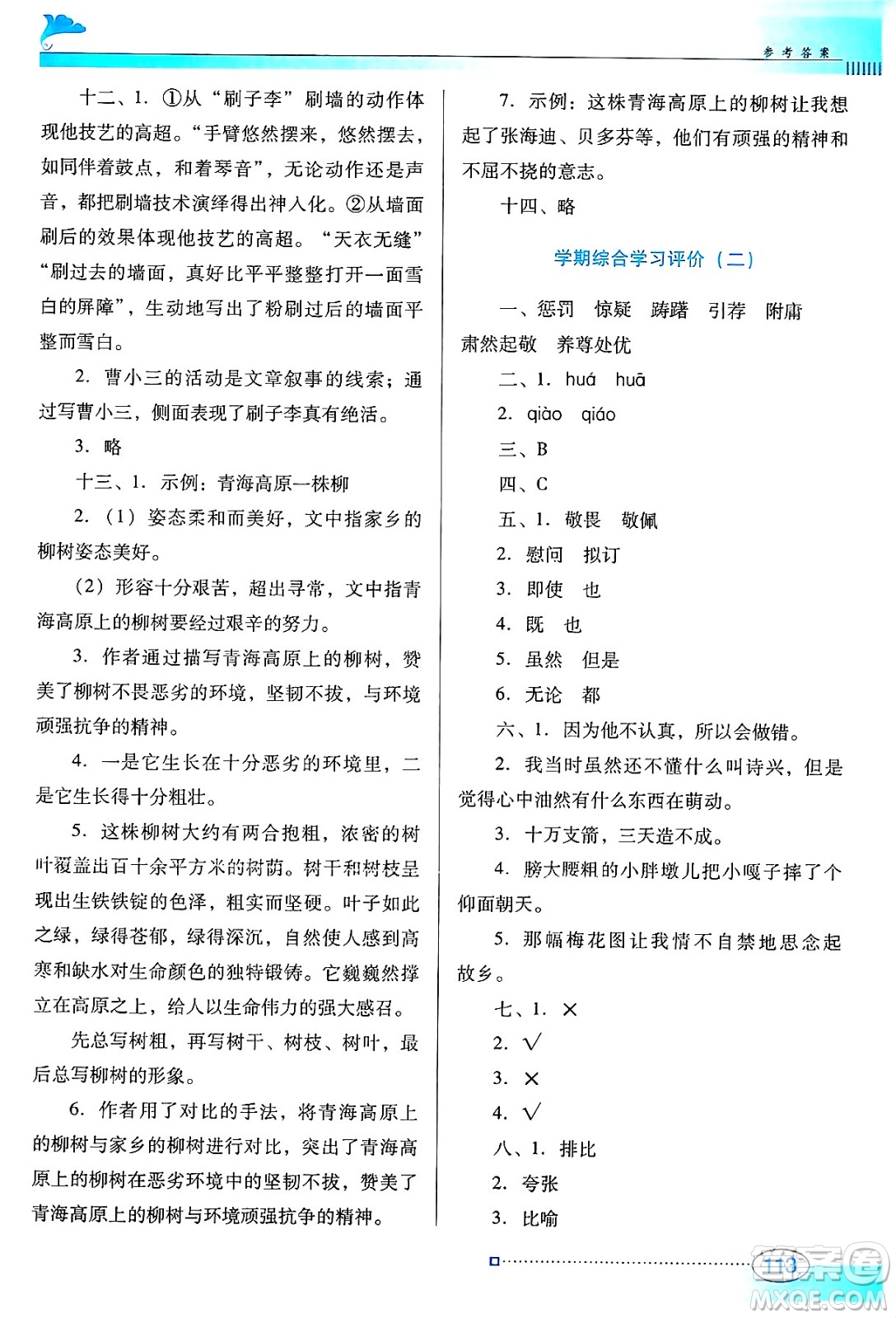 廣東教育出版社2025年春南方新課堂金牌學(xué)案五年級語文下冊人教版答案