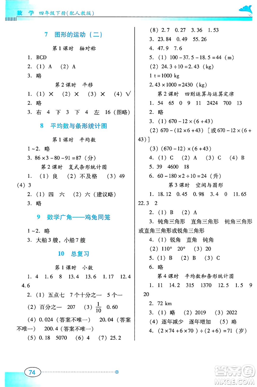 廣東教育出版社2025年春南方新課堂金牌學(xué)案四年級(jí)數(shù)學(xué)下冊(cè)人教版答案