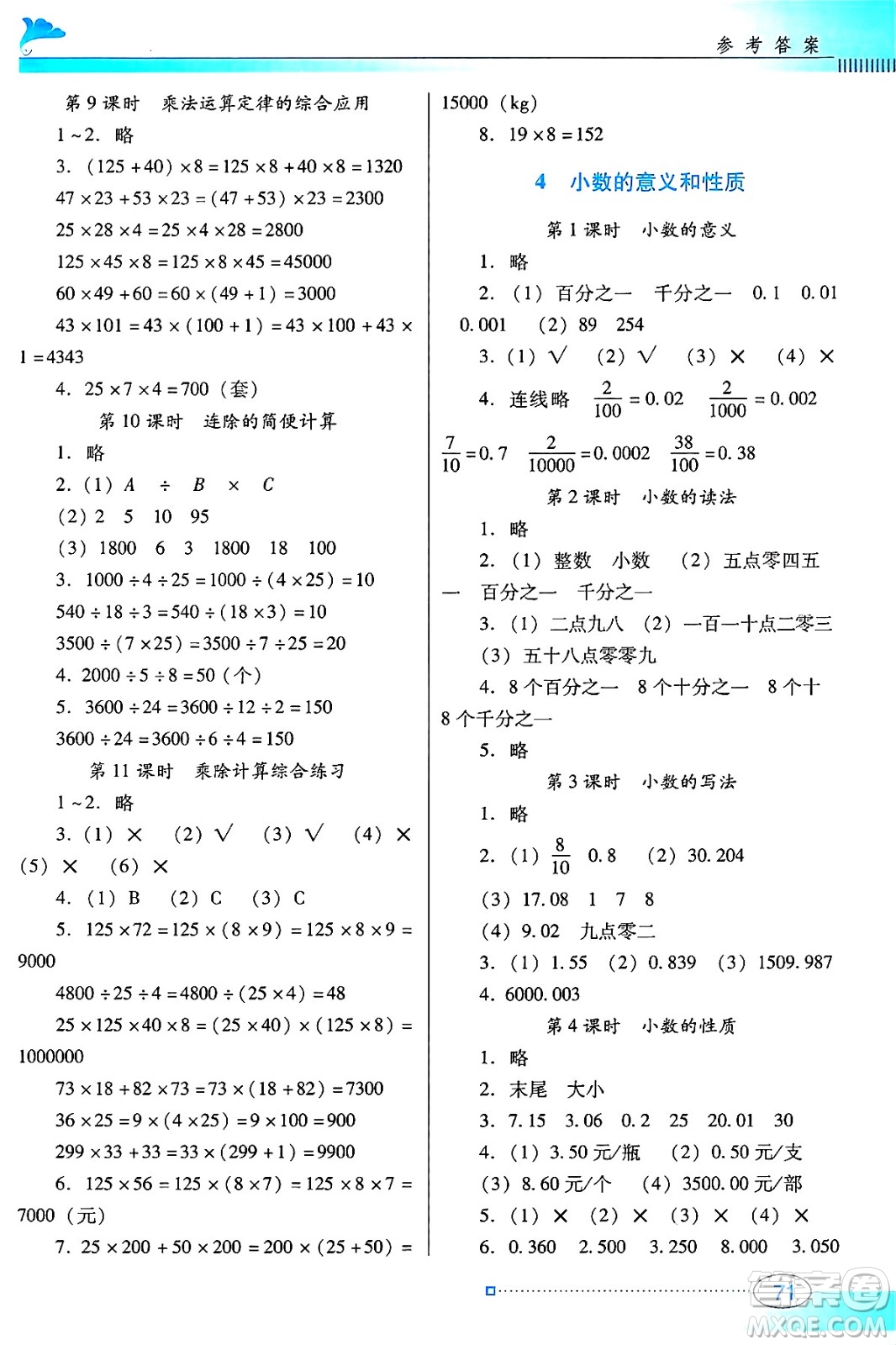 廣東教育出版社2025年春南方新課堂金牌學(xué)案四年級(jí)數(shù)學(xué)下冊(cè)人教版答案