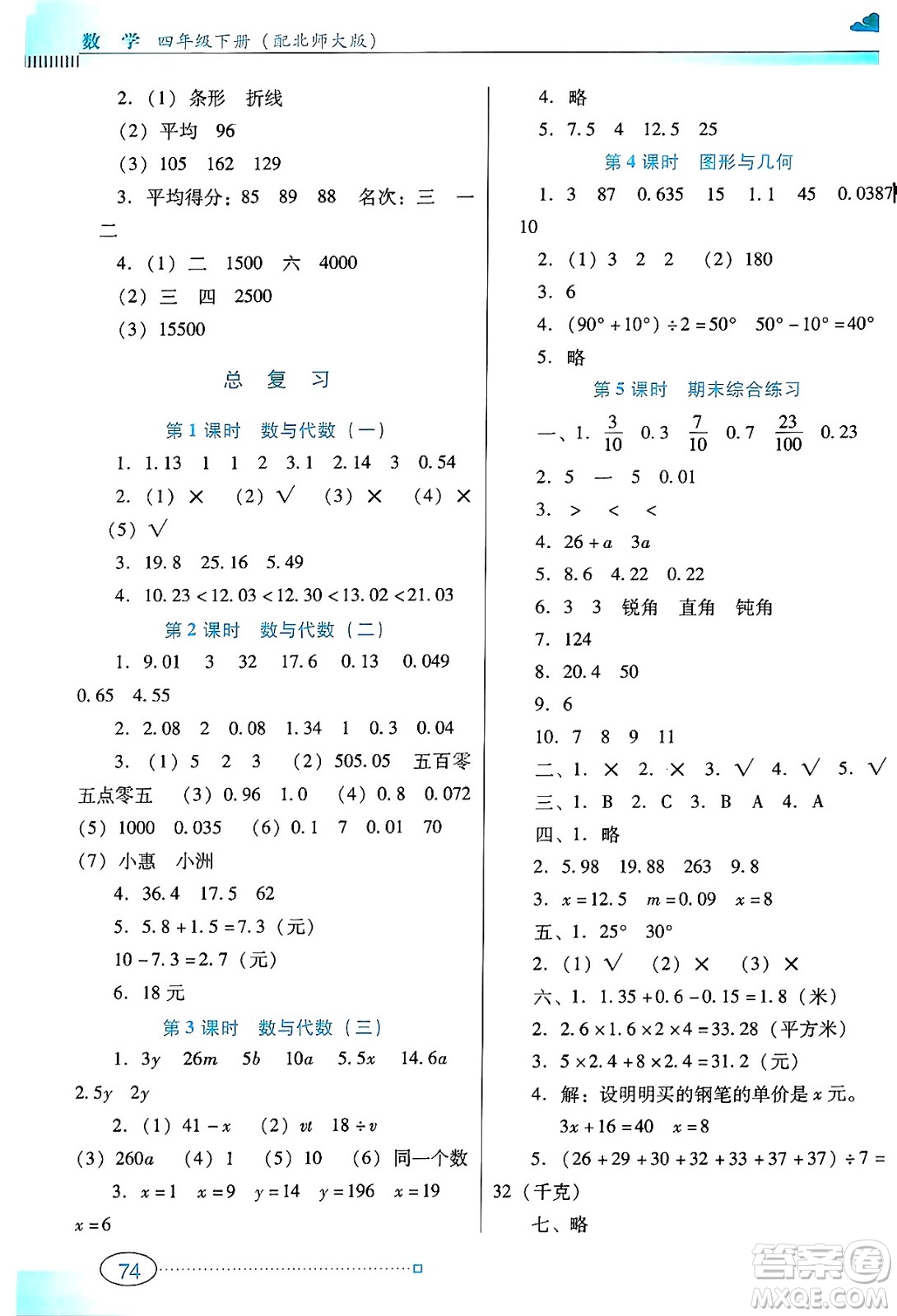 廣東教育出版社2025年春南方新課堂金牌學(xué)案四年級數(shù)學(xué)下冊北師大版答案
