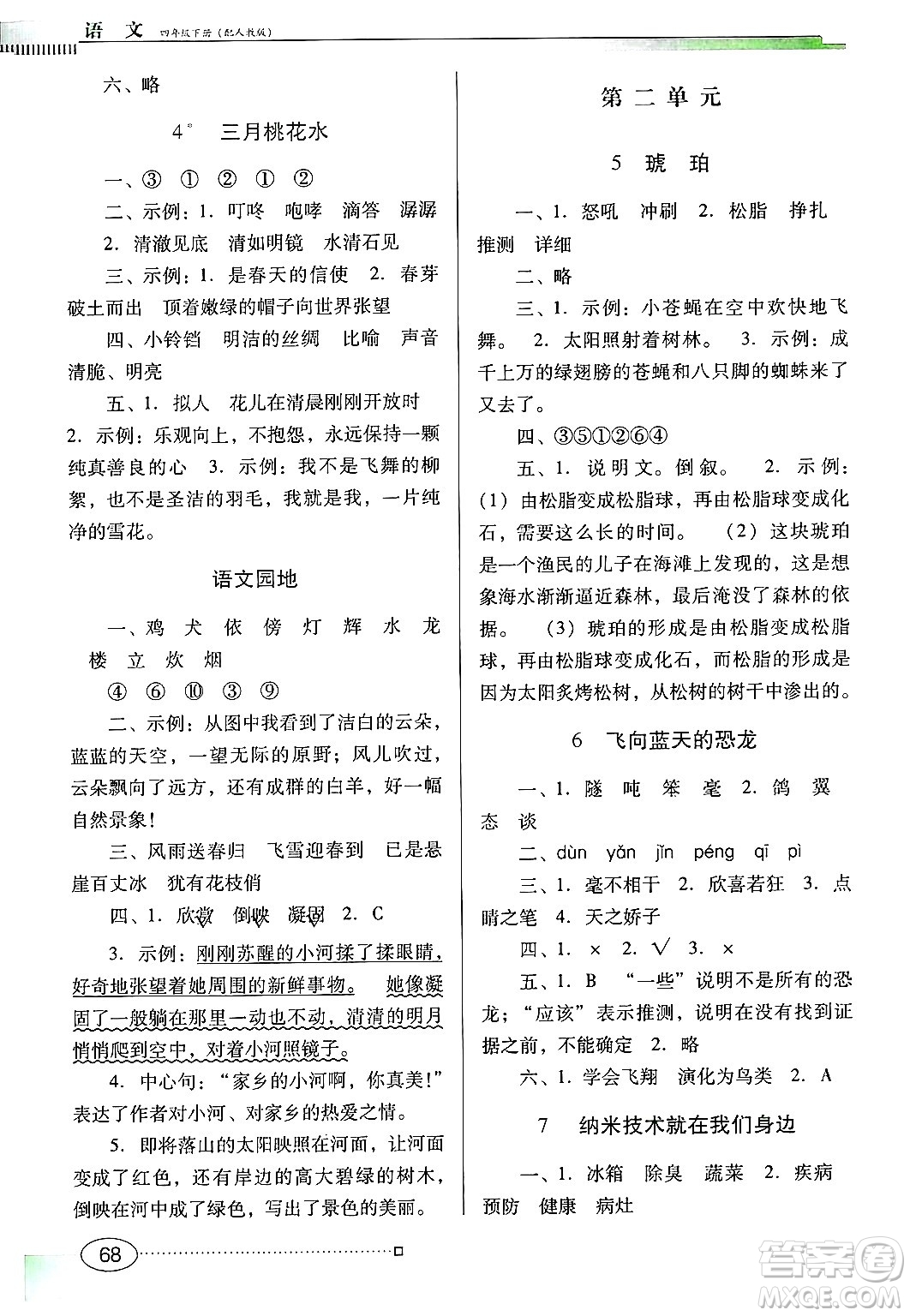 廣東教育出版社2025年春南方新課堂金牌學案四年級語文下冊人教版答案
