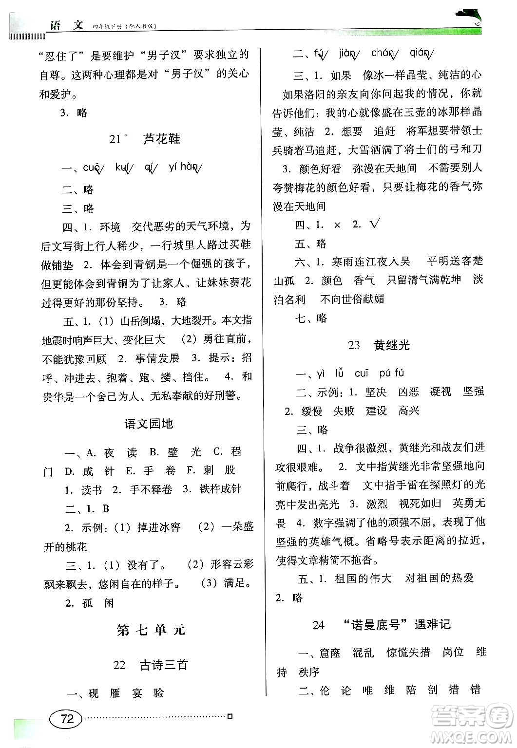 廣東教育出版社2025年春南方新課堂金牌學案四年級語文下冊人教版答案