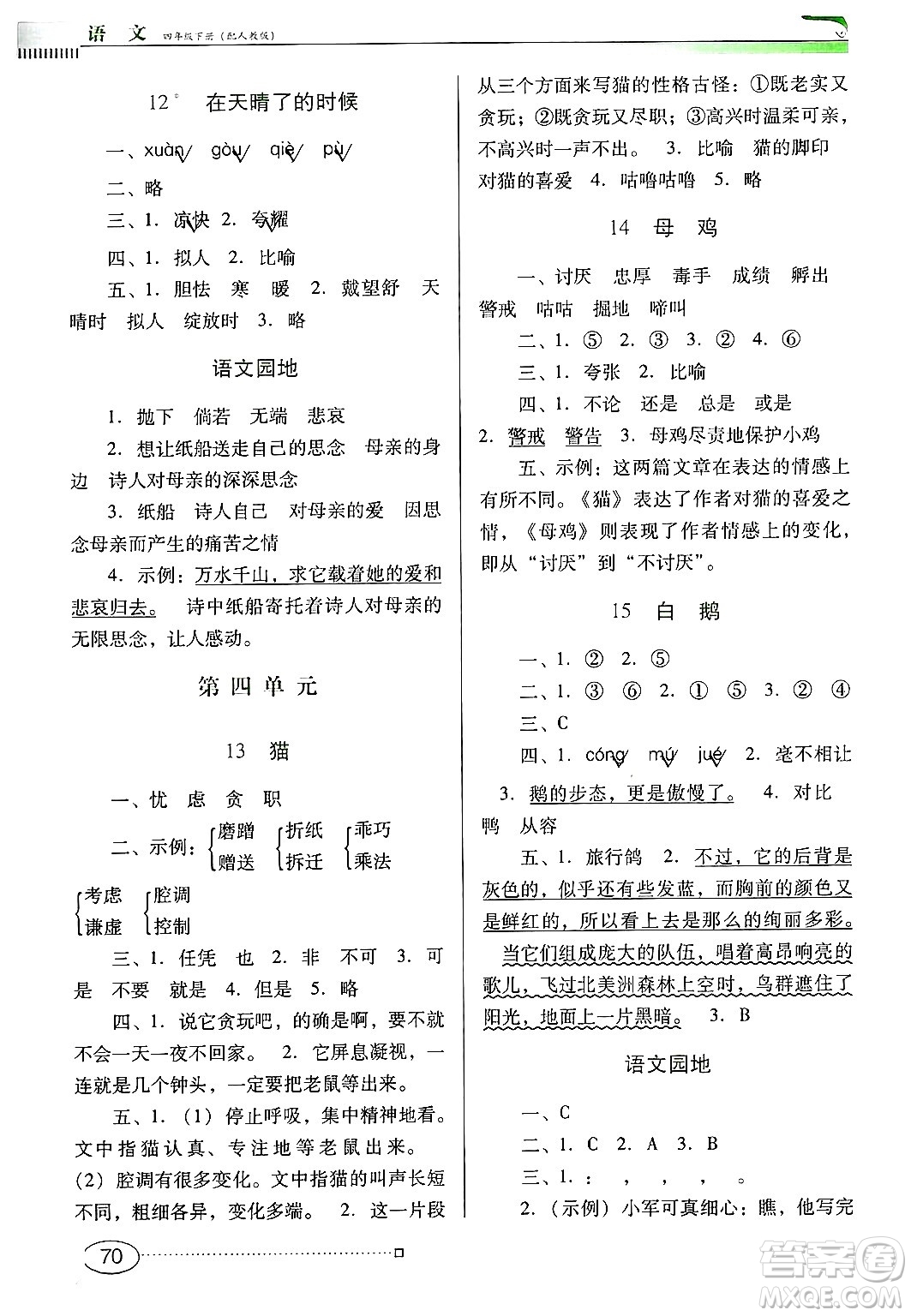 廣東教育出版社2025年春南方新課堂金牌學案四年級語文下冊人教版答案