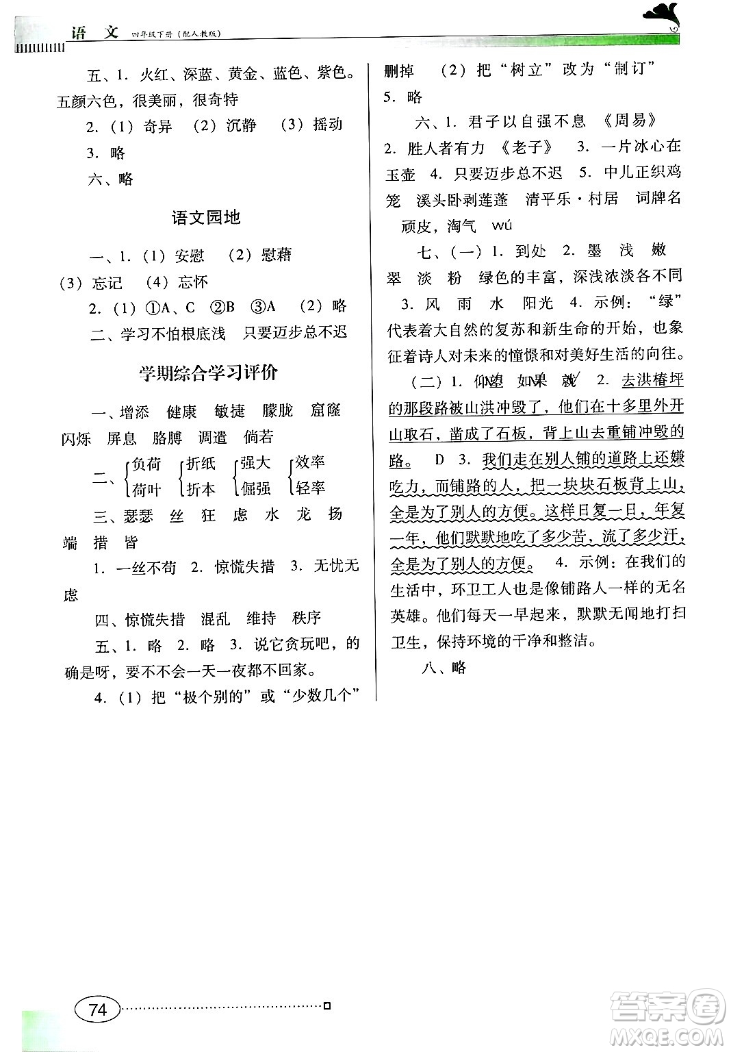 廣東教育出版社2025年春南方新課堂金牌學案四年級語文下冊人教版答案