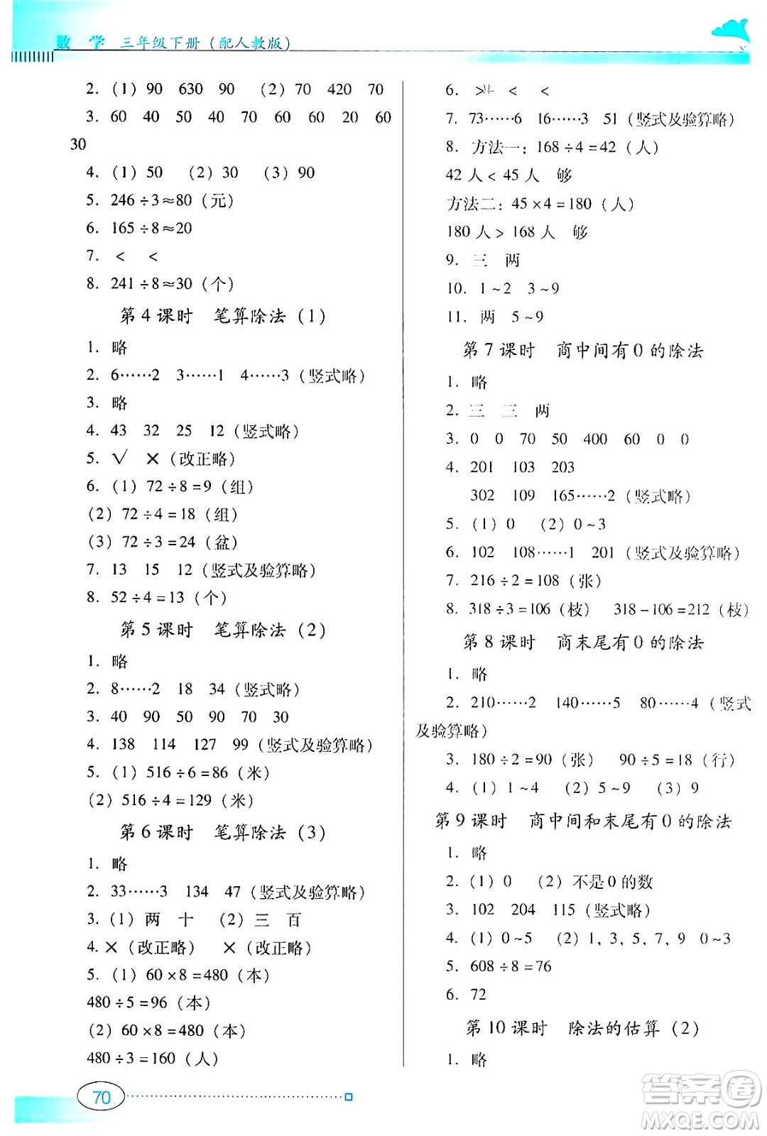 廣東教育出版社2025年春南方新課堂金牌學案三年級數學下冊人教版答案