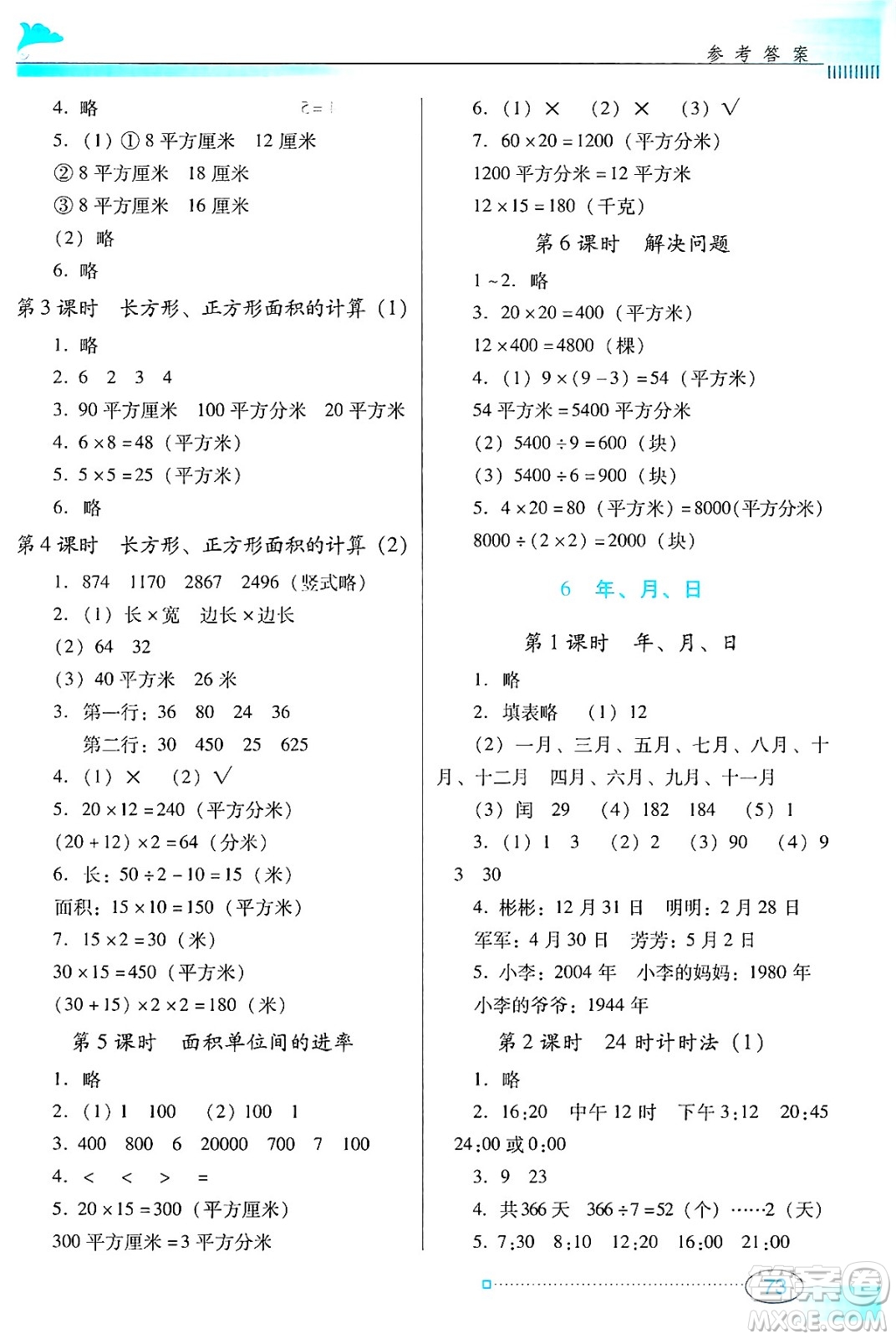 廣東教育出版社2025年春南方新課堂金牌學案三年級數學下冊人教版答案