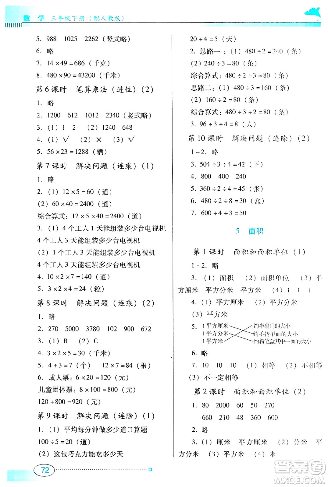 廣東教育出版社2025年春南方新課堂金牌學案三年級數學下冊人教版答案