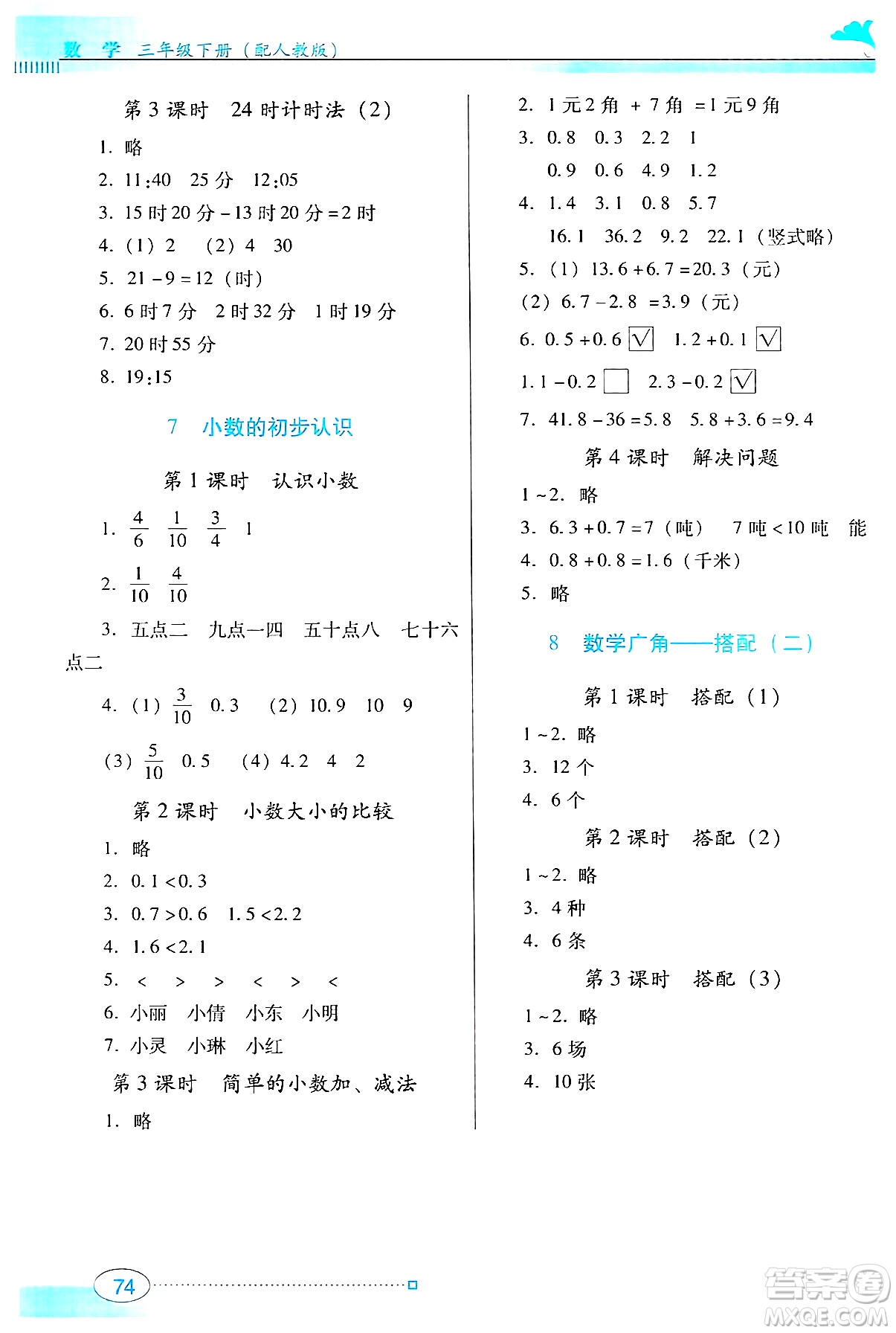 廣東教育出版社2025年春南方新課堂金牌學案三年級數學下冊人教版答案