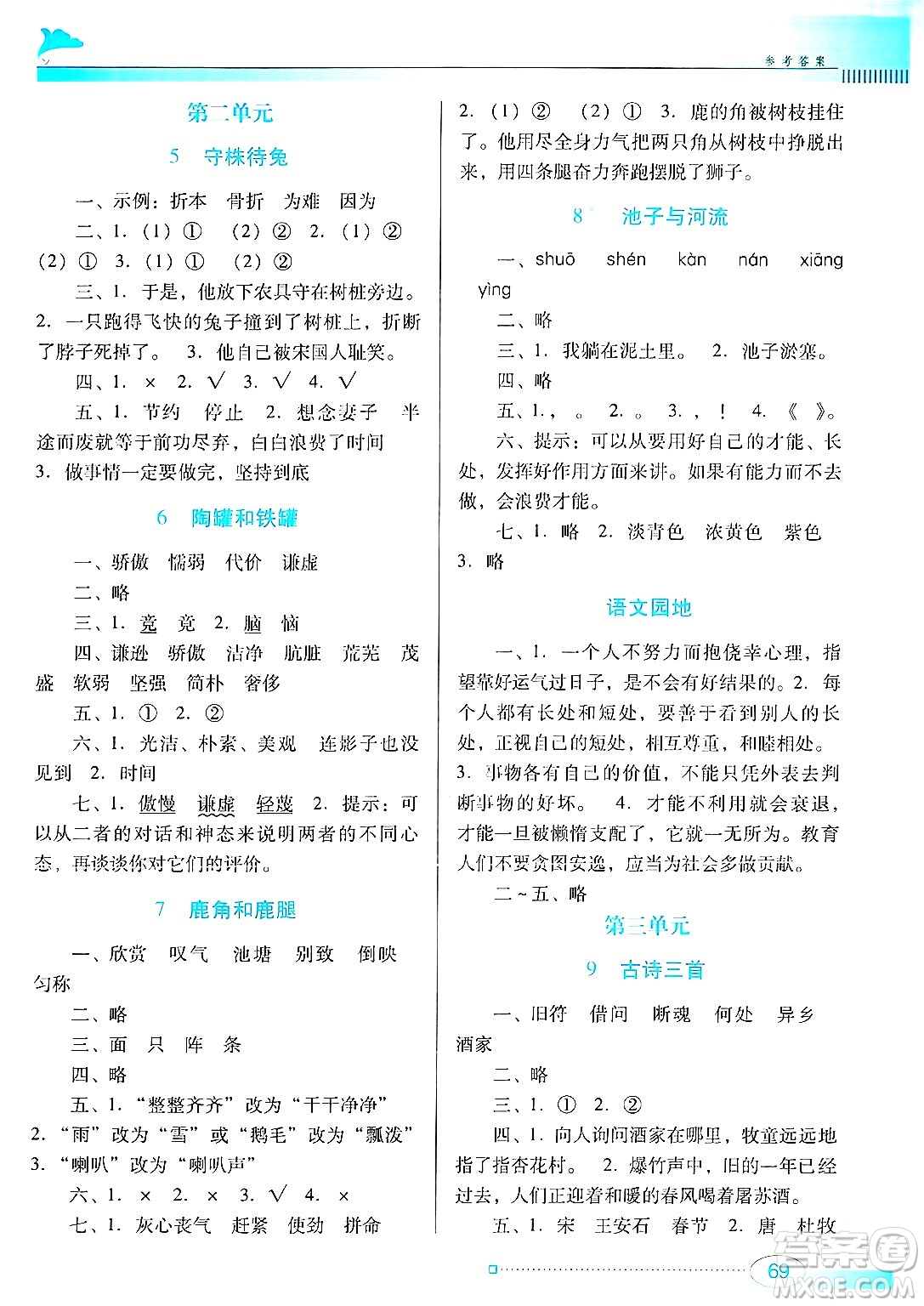 廣東教育出版社2025年春南方新課堂金牌學案三年級語文下冊人教版答案