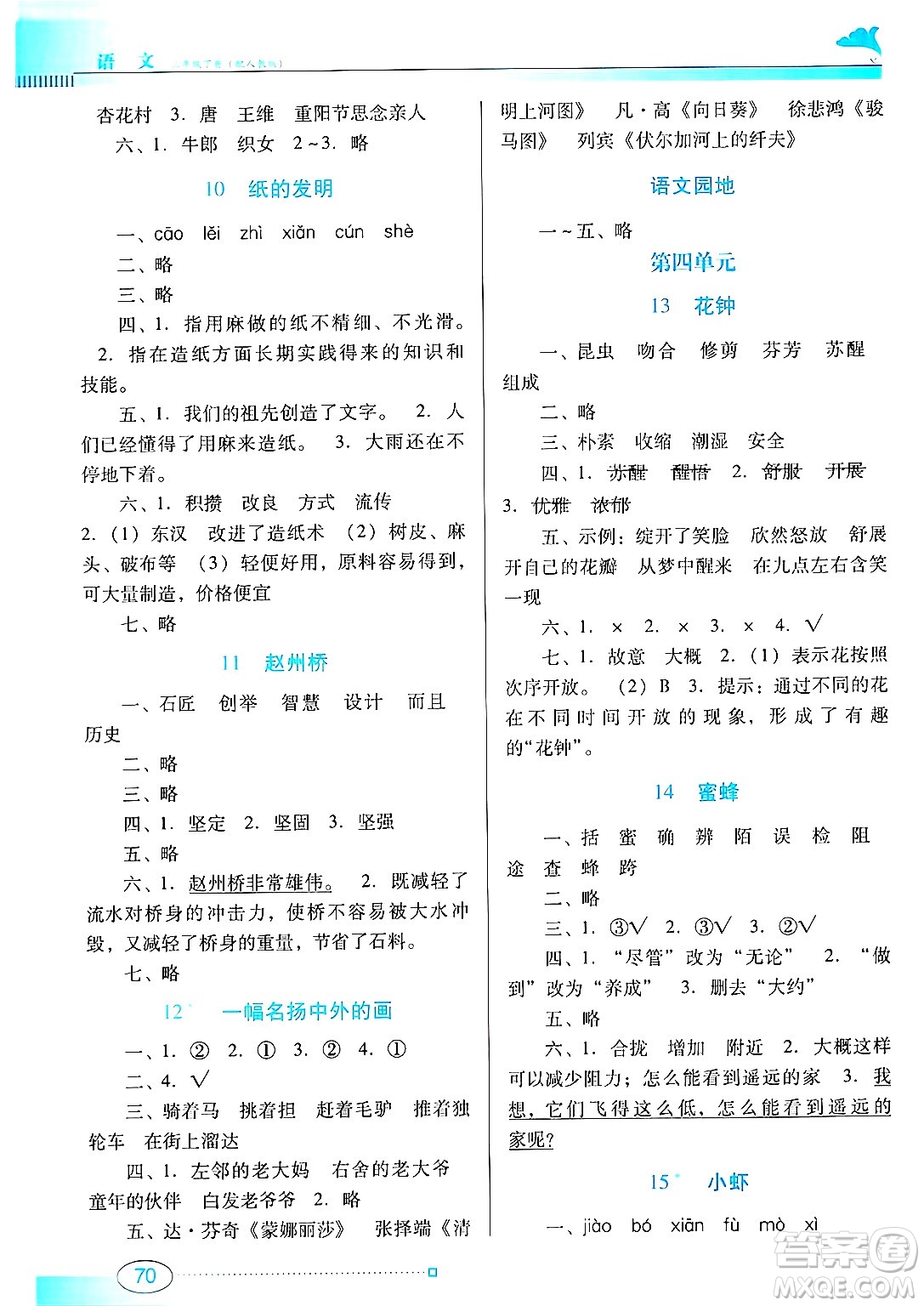 廣東教育出版社2025年春南方新課堂金牌學案三年級語文下冊人教版答案