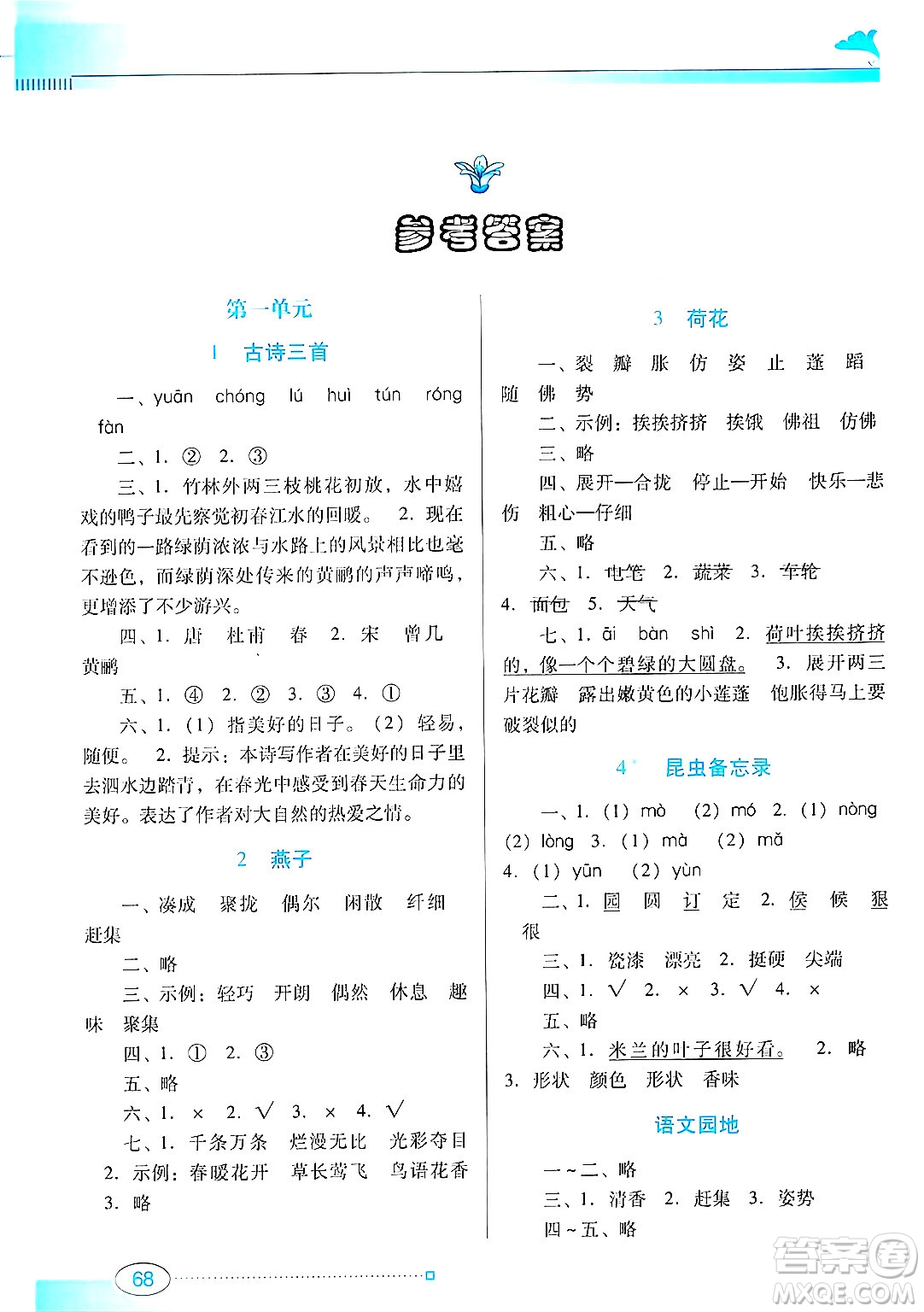 廣東教育出版社2025年春南方新課堂金牌學案三年級語文下冊人教版答案