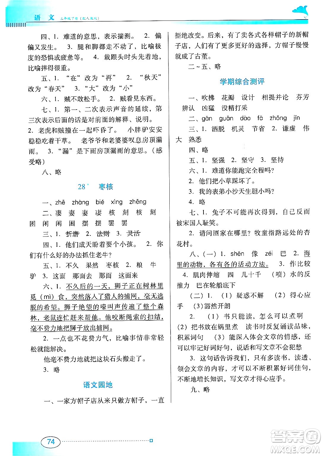 廣東教育出版社2025年春南方新課堂金牌學案三年級語文下冊人教版答案