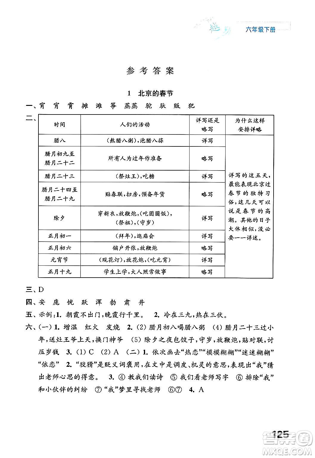 江蘇鳳凰教育出版社2025年春練習(xí)與測(cè)試小學(xué)語文六年級(jí)語文下冊(cè)通用版答案