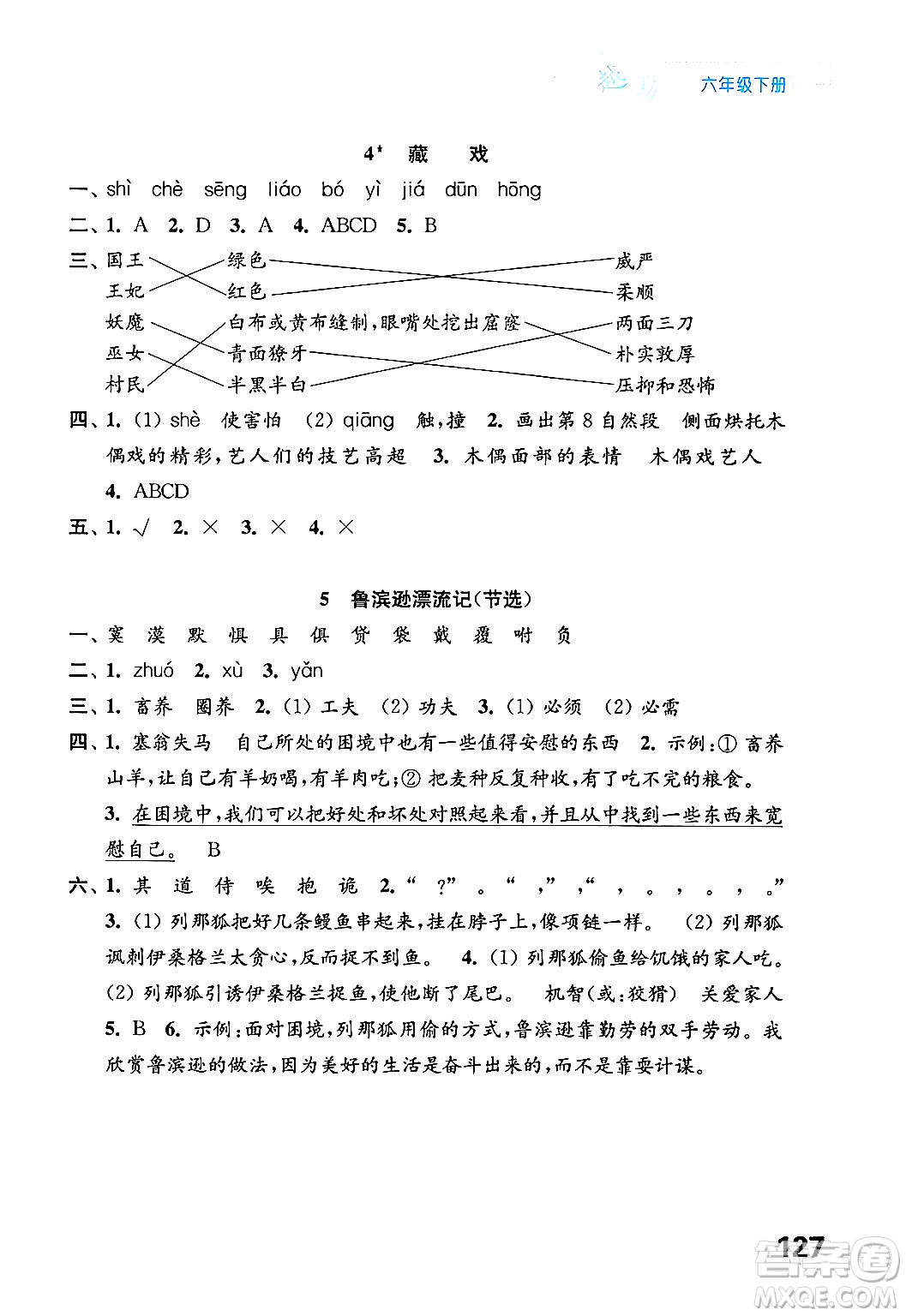 江蘇鳳凰教育出版社2025年春練習(xí)與測(cè)試小學(xué)語文六年級(jí)語文下冊(cè)通用版答案