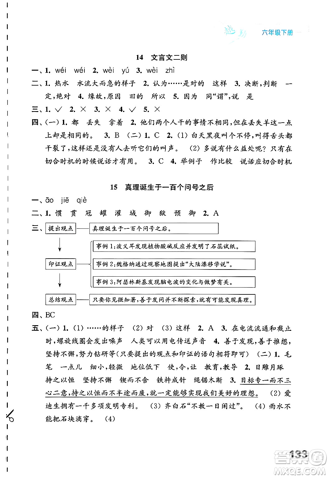 江蘇鳳凰教育出版社2025年春練習(xí)與測(cè)試小學(xué)語文六年級(jí)語文下冊(cè)通用版答案