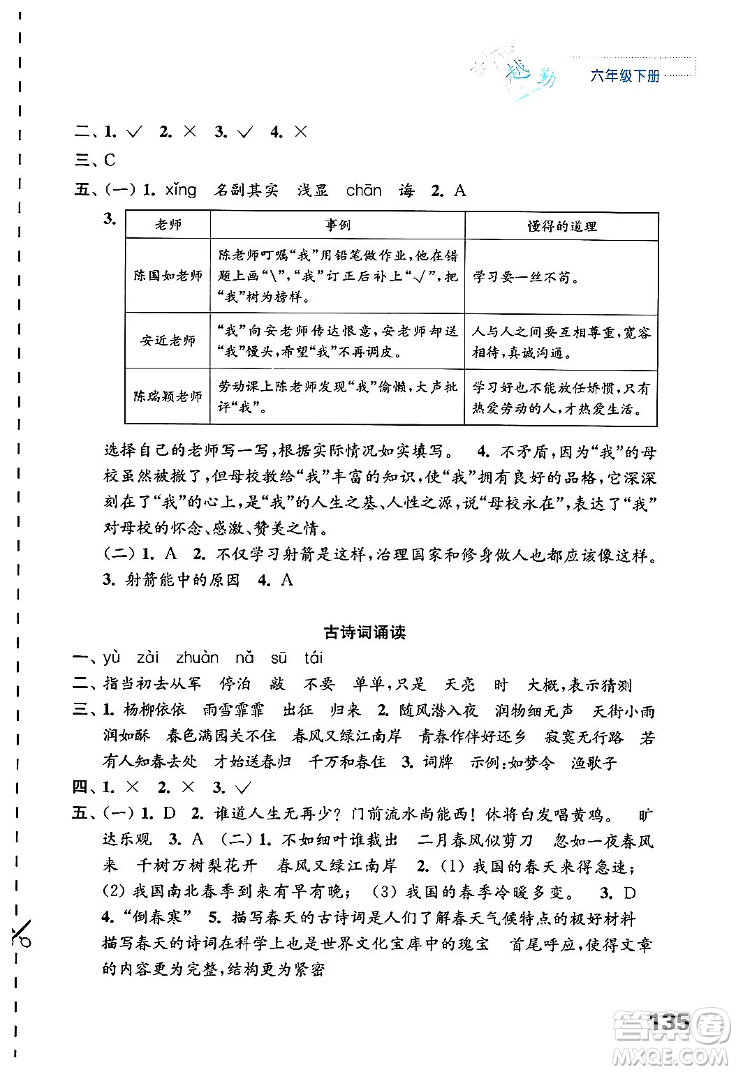 江蘇鳳凰教育出版社2025年春練習(xí)與測(cè)試小學(xué)語文六年級(jí)語文下冊(cè)通用版答案