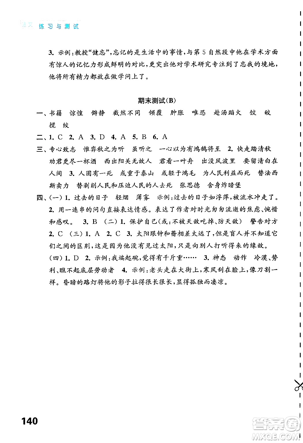 江蘇鳳凰教育出版社2025年春練習(xí)與測(cè)試小學(xué)語文六年級(jí)語文下冊(cè)通用版答案