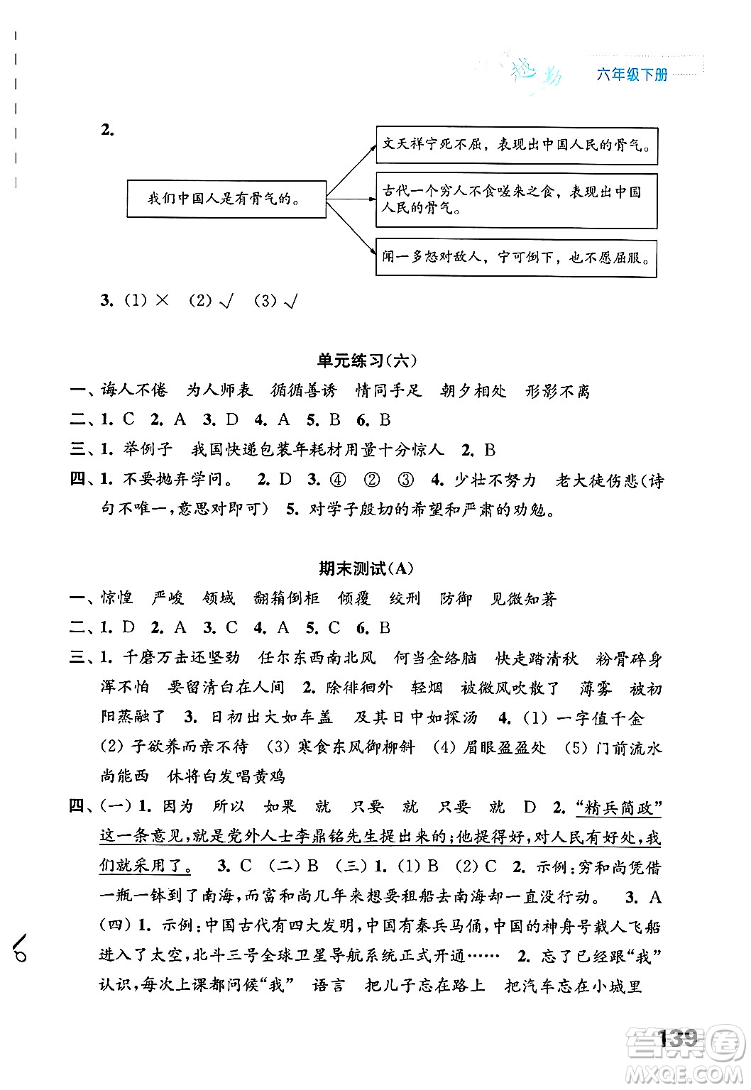 江蘇鳳凰教育出版社2025年春練習(xí)與測(cè)試小學(xué)語文六年級(jí)語文下冊(cè)通用版答案