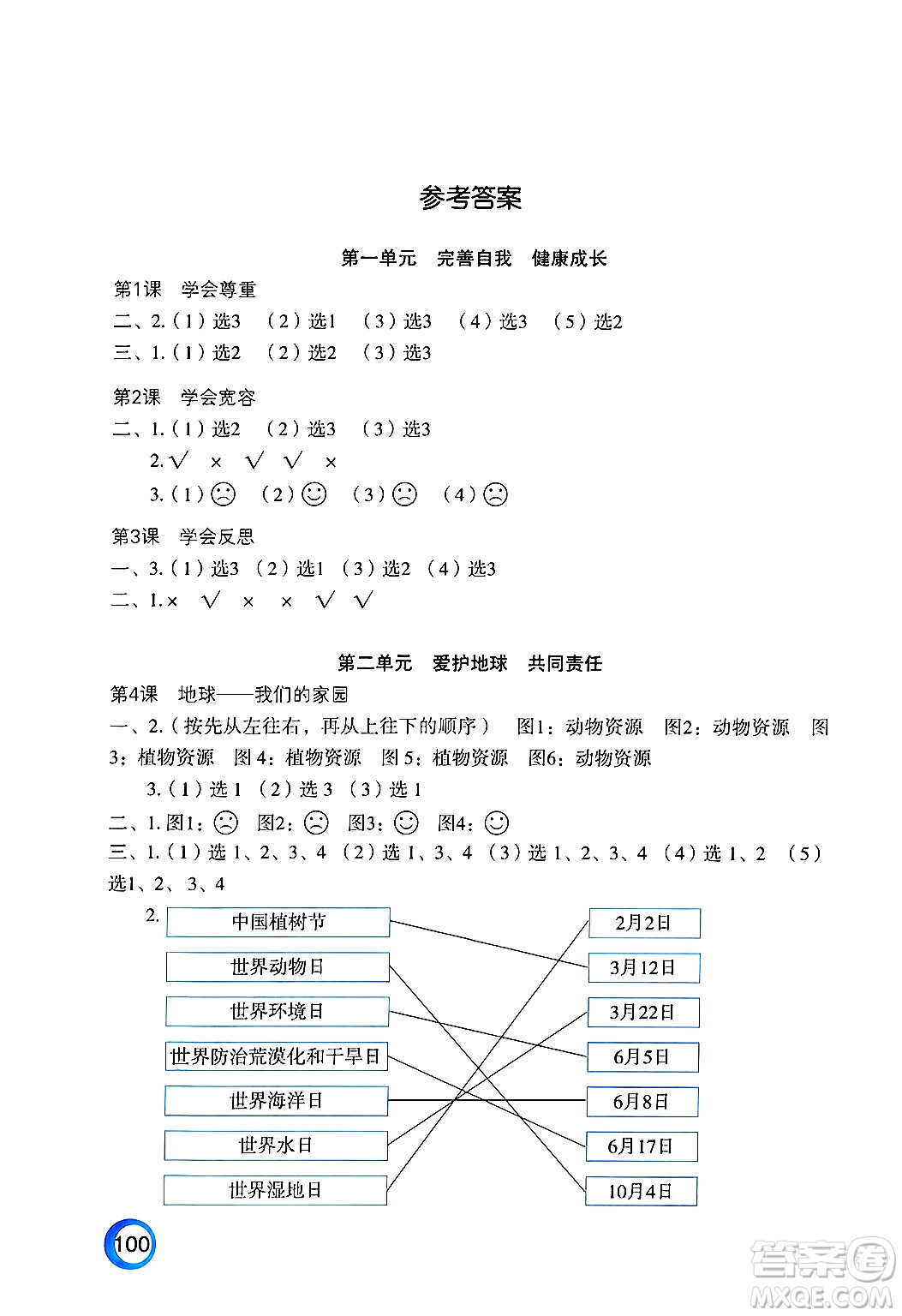 江蘇鳳凰教育出版社2025年春練習(xí)與測(cè)試小學(xué)道德與法治六年級(jí)道德與法治下冊(cè)通用版答案