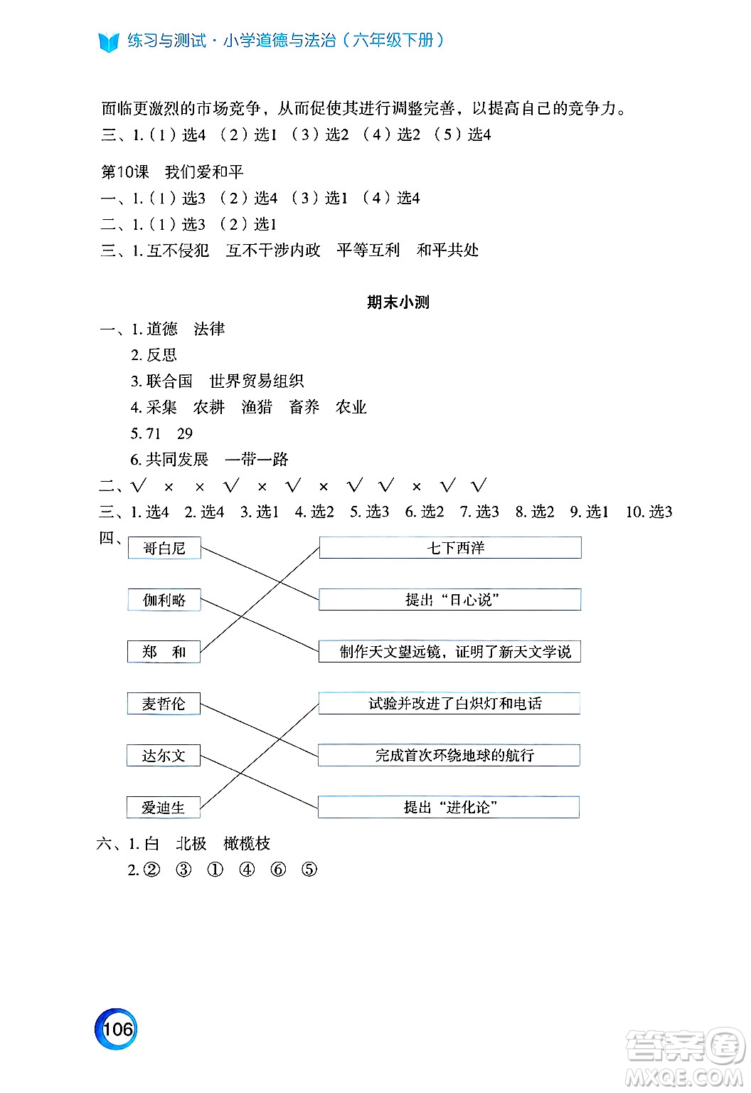 江蘇鳳凰教育出版社2025年春練習(xí)與測(cè)試小學(xué)道德與法治六年級(jí)道德與法治下冊(cè)通用版答案