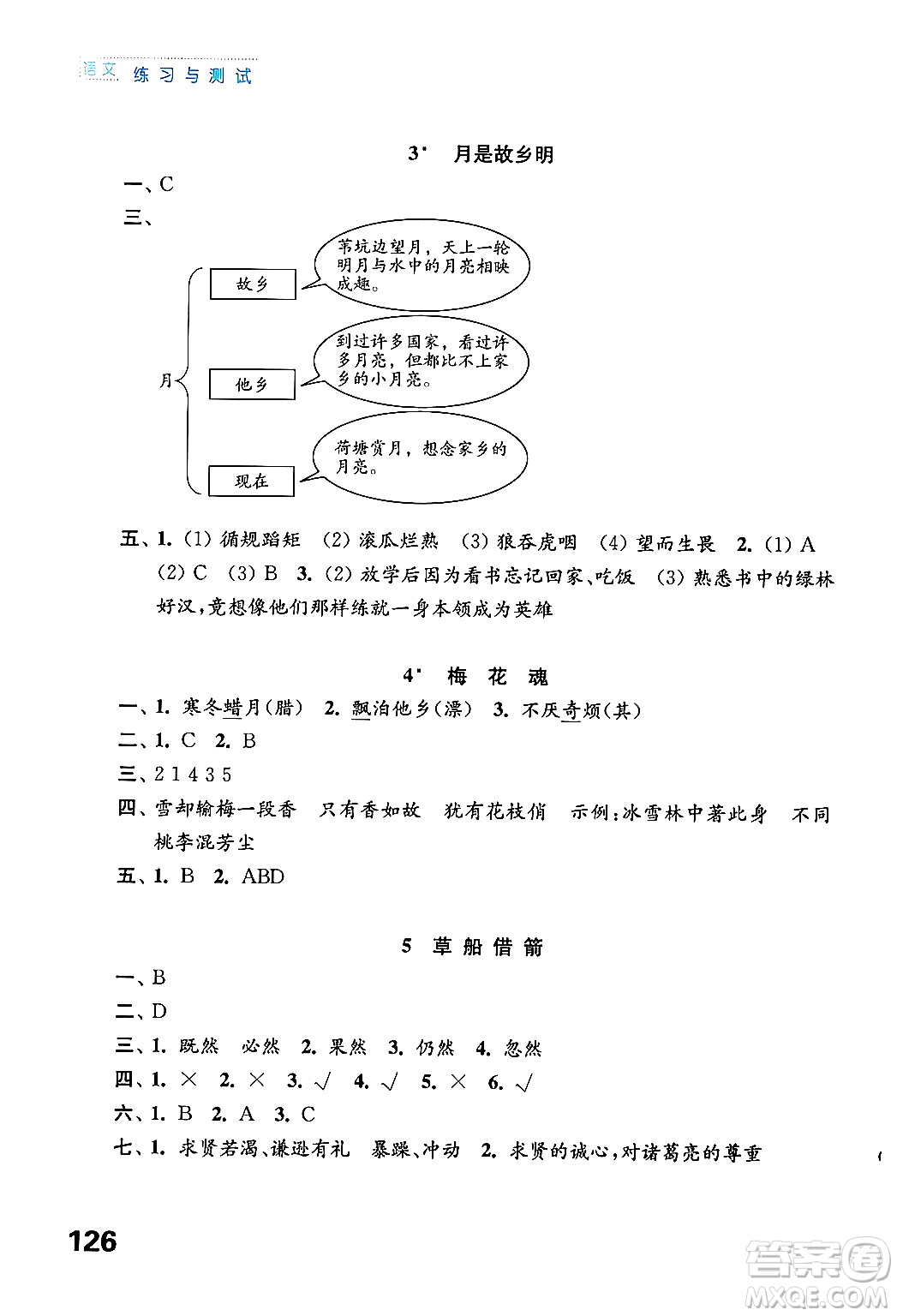 江蘇鳳凰教育出版社2025年春練習(xí)與測(cè)試小學(xué)語文五年級(jí)語文下冊(cè)通用版答案