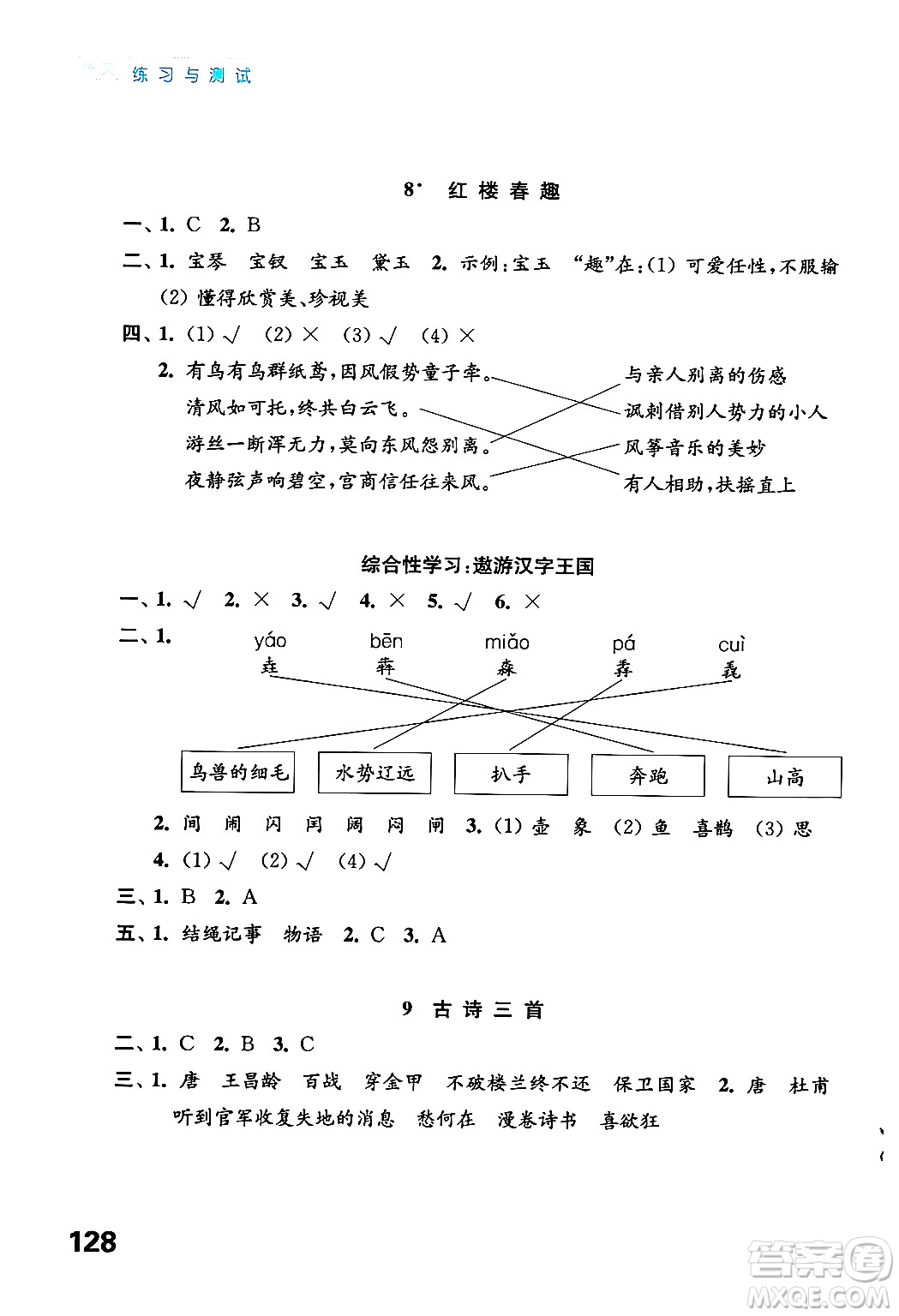 江蘇鳳凰教育出版社2025年春練習(xí)與測(cè)試小學(xué)語文五年級(jí)語文下冊(cè)通用版答案