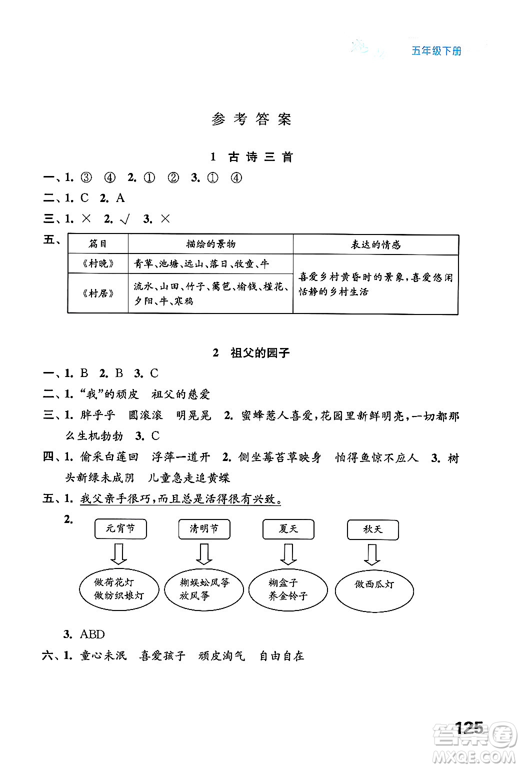 江蘇鳳凰教育出版社2025年春練習(xí)與測(cè)試小學(xué)語文五年級(jí)語文下冊(cè)通用版答案