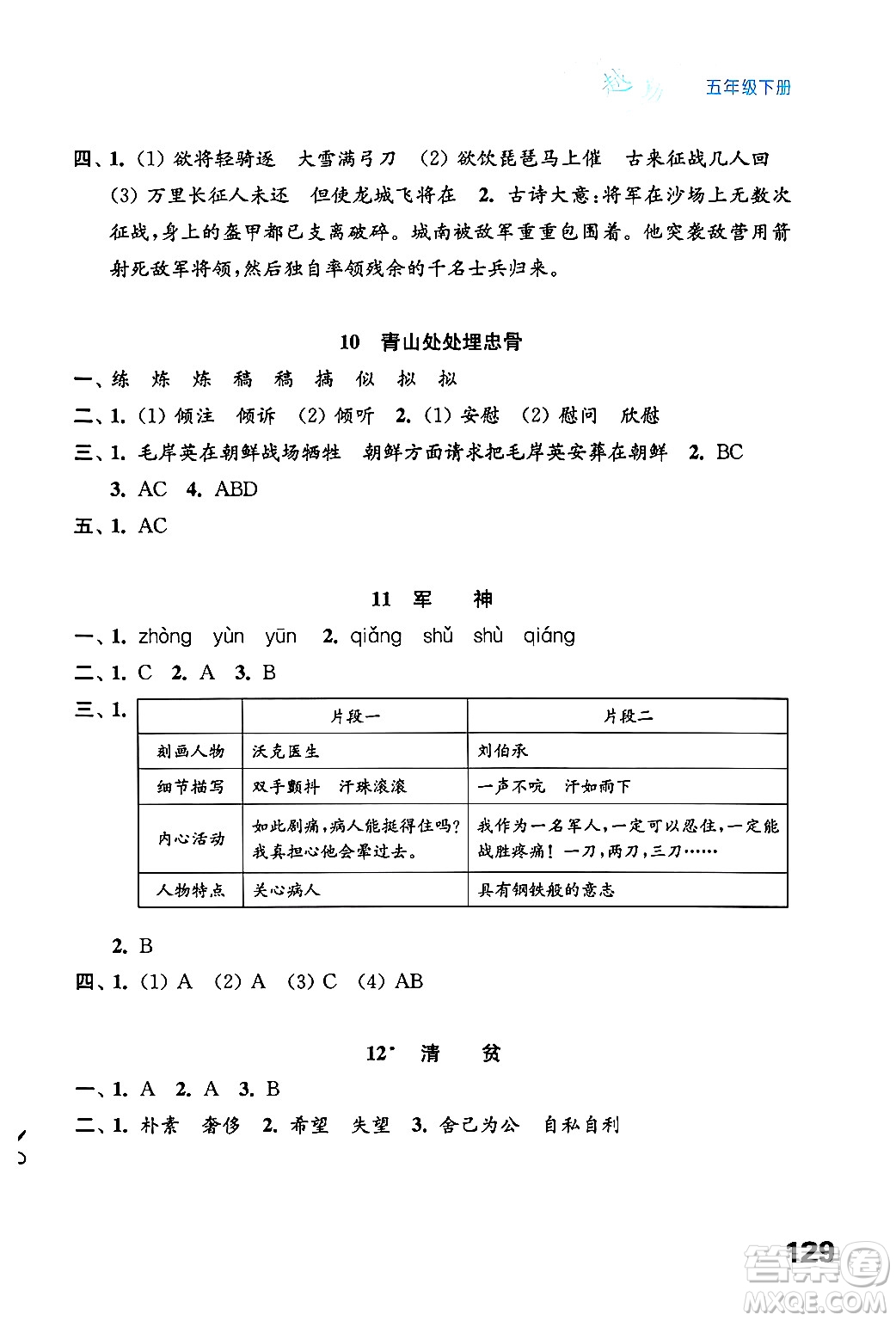 江蘇鳳凰教育出版社2025年春練習(xí)與測(cè)試小學(xué)語文五年級(jí)語文下冊(cè)通用版答案