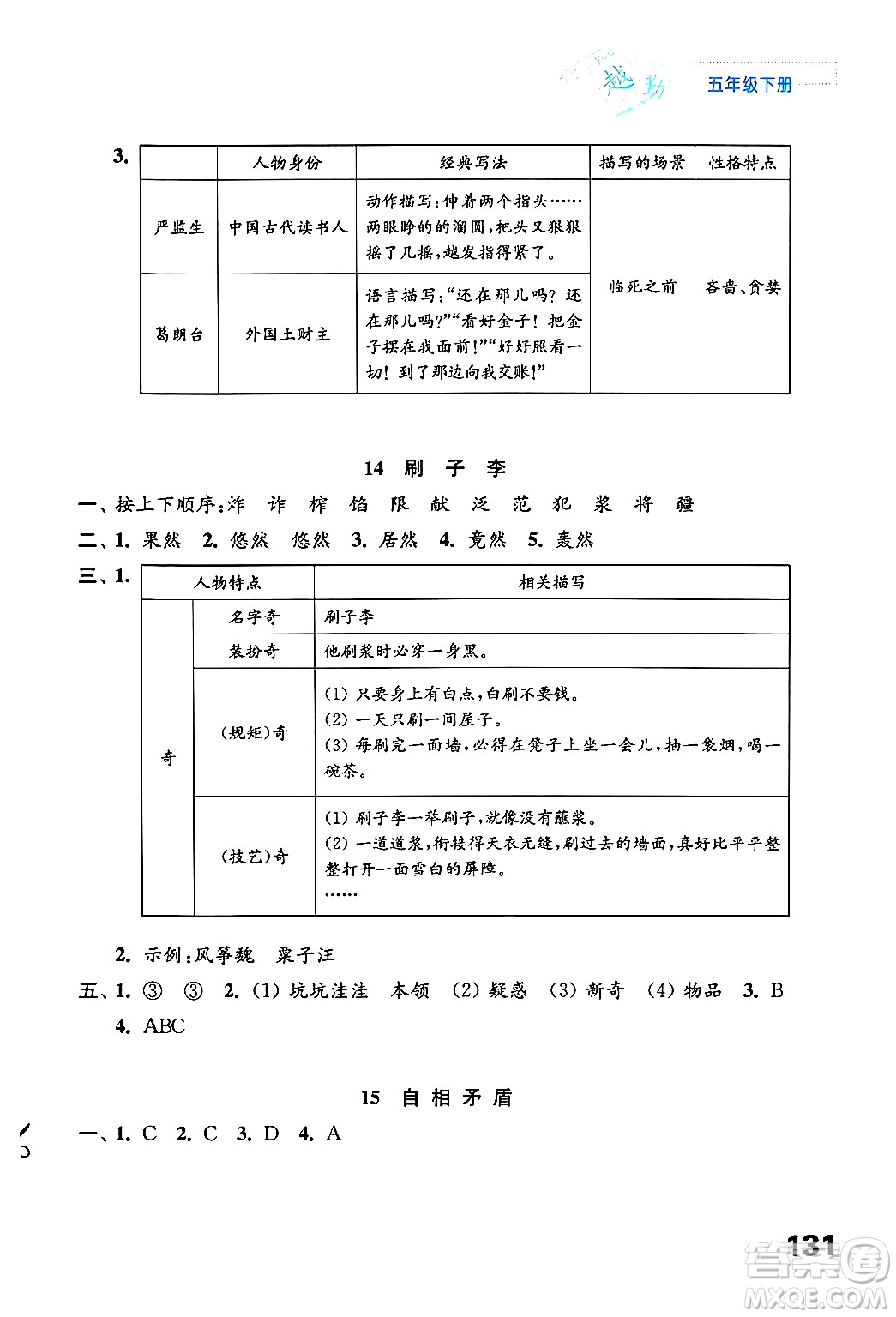 江蘇鳳凰教育出版社2025年春練習(xí)與測(cè)試小學(xué)語文五年級(jí)語文下冊(cè)通用版答案