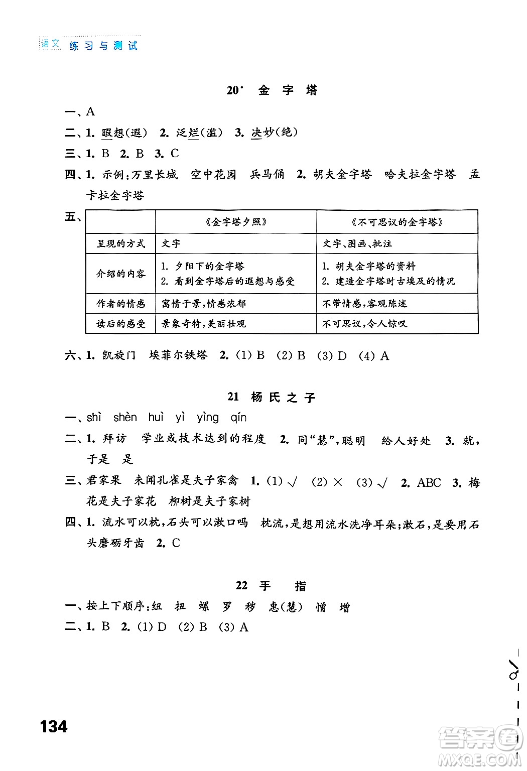 江蘇鳳凰教育出版社2025年春練習(xí)與測(cè)試小學(xué)語文五年級(jí)語文下冊(cè)通用版答案